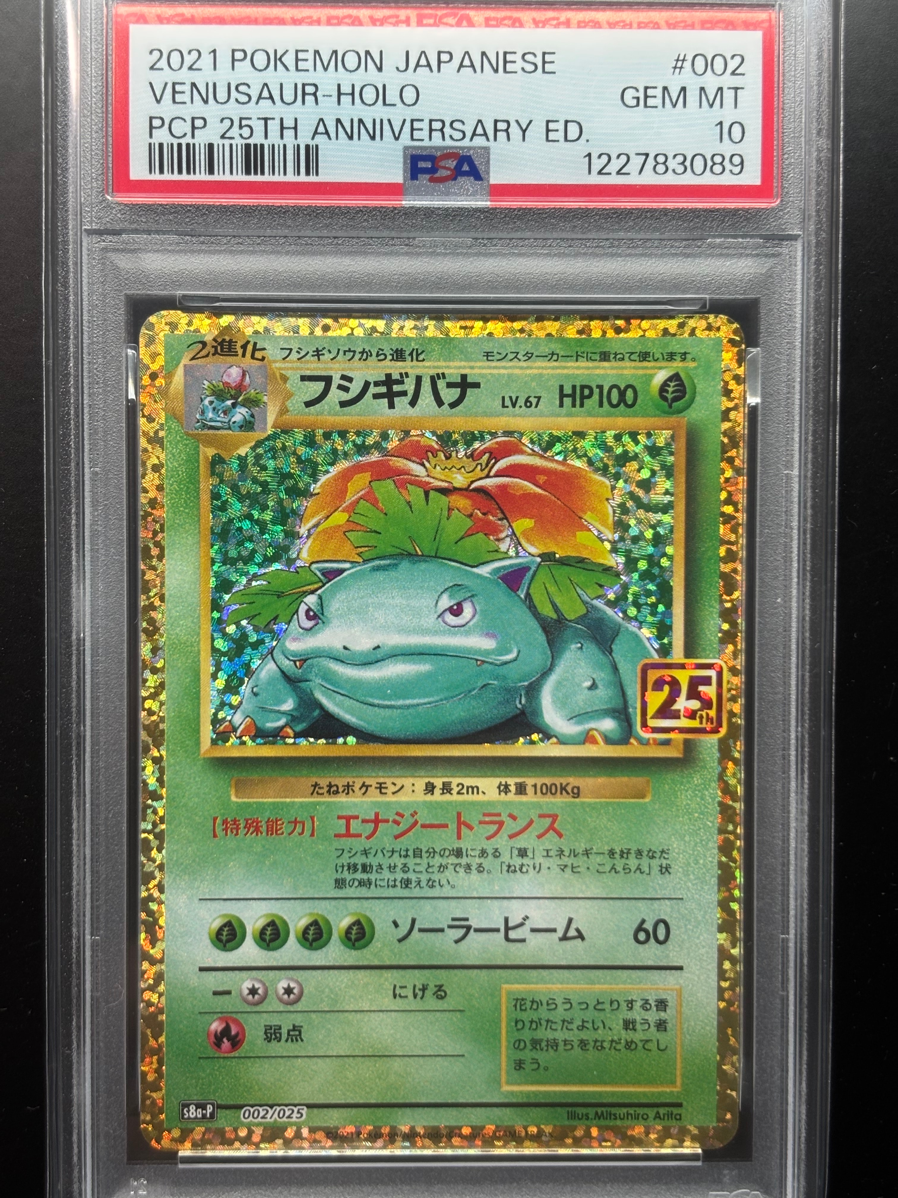 フシギバナ: プロモ[S8a-P 002/025](プロモカードパック 25th ANNIVERSARY edition)