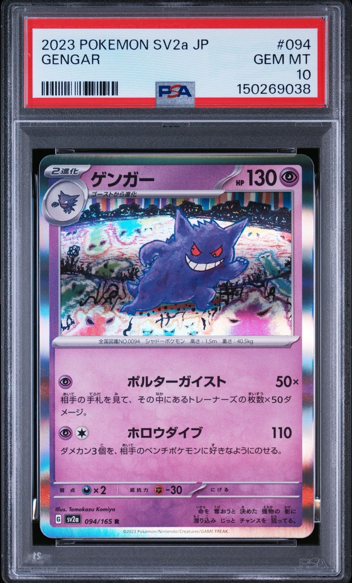 PSA10】ゲンガー R: マスターボールミラー[SV2a 094/165](強化拡張