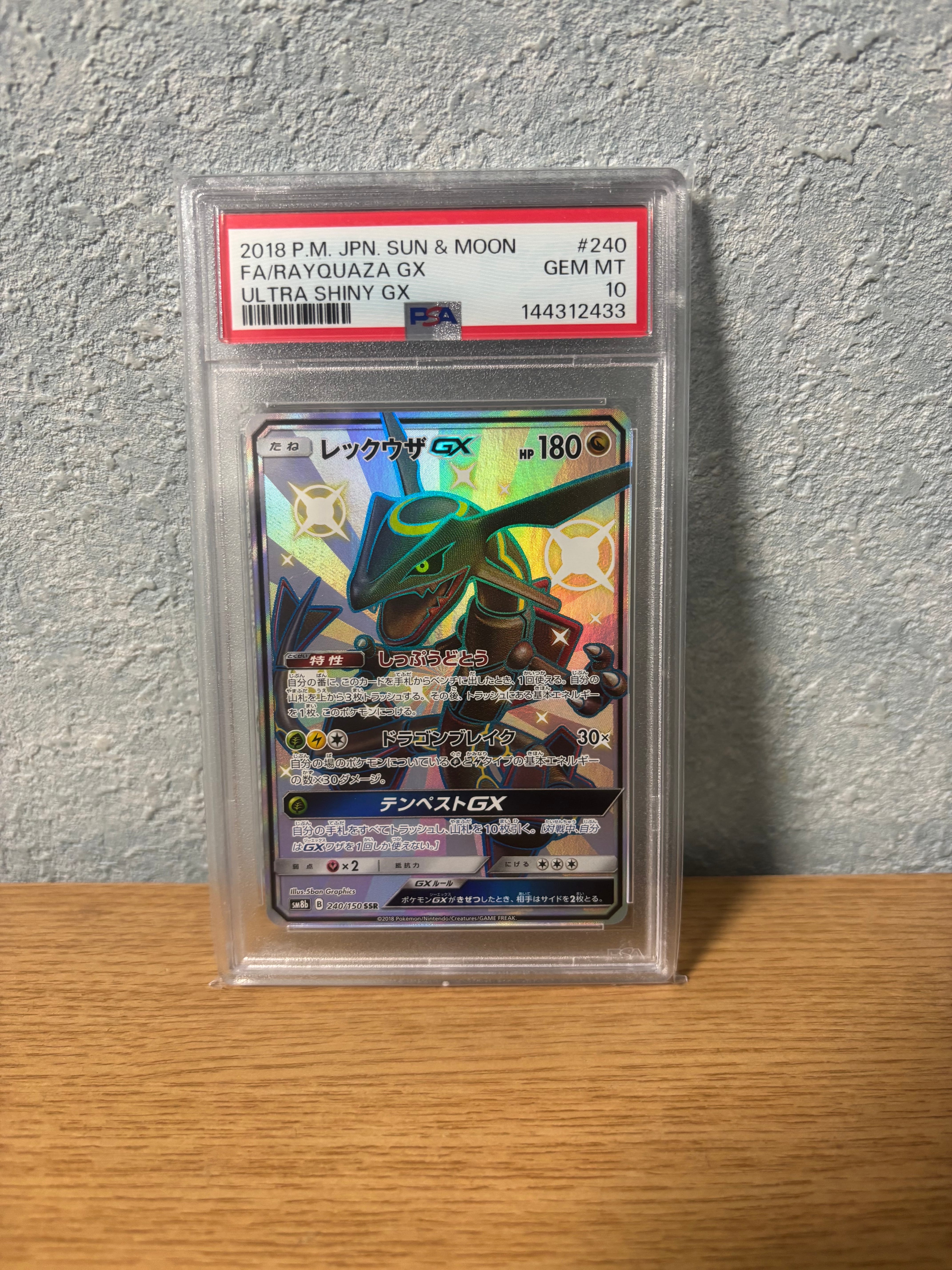 レックウザGX SSR[SM8b 240/150](ハイクラスパック「GXウルトラシャイニー」)
