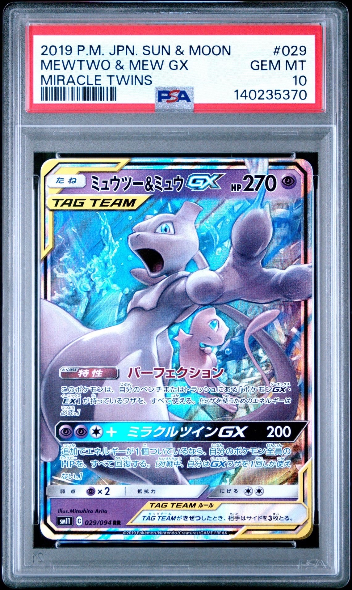 ミュウツー&ミュウGX RR [SM11 029/094](拡張パック「ミラクルツイン」)