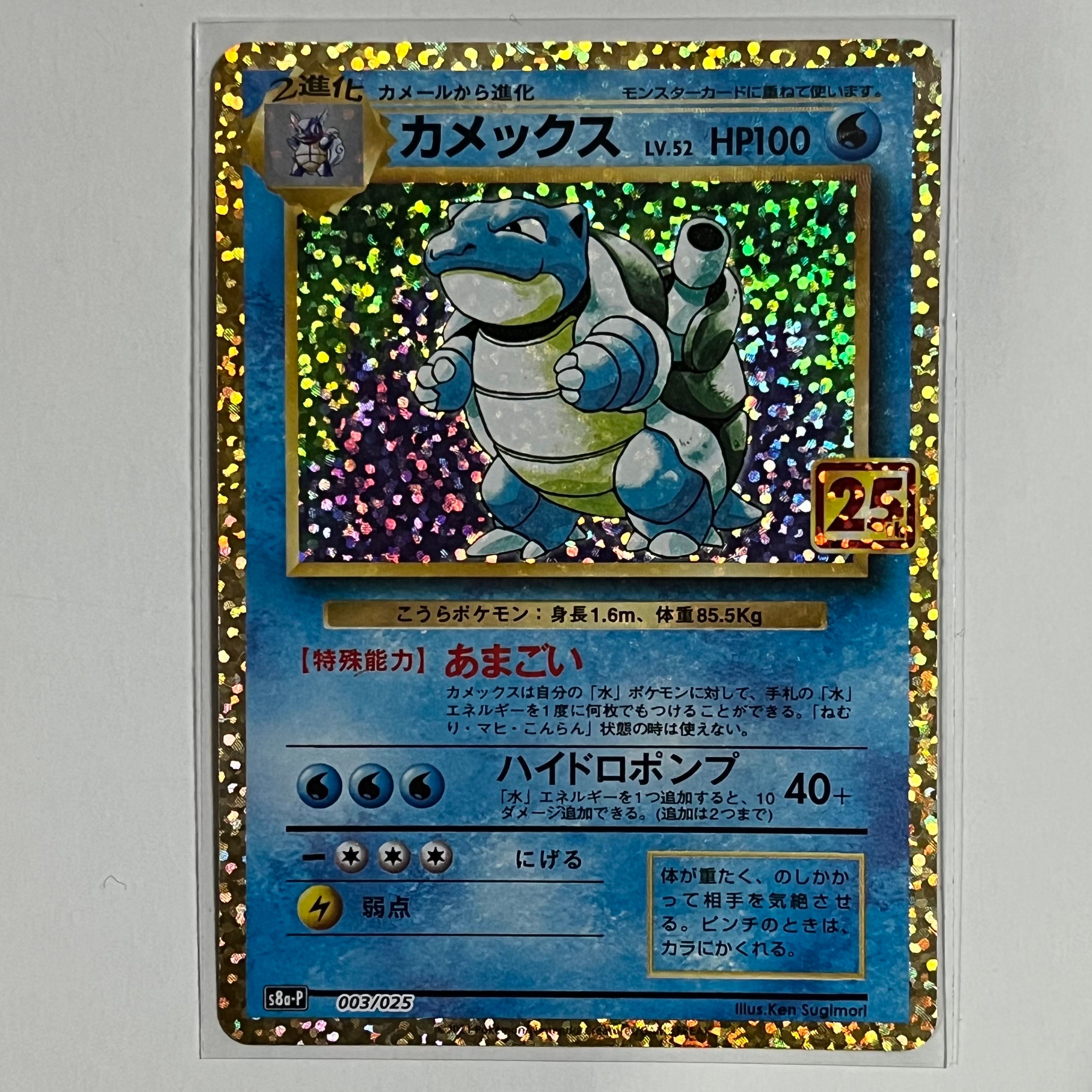 カメックス: プロモ[S8a-P 003/025](プロモカードパック 25th ANNIVERSARY edition)