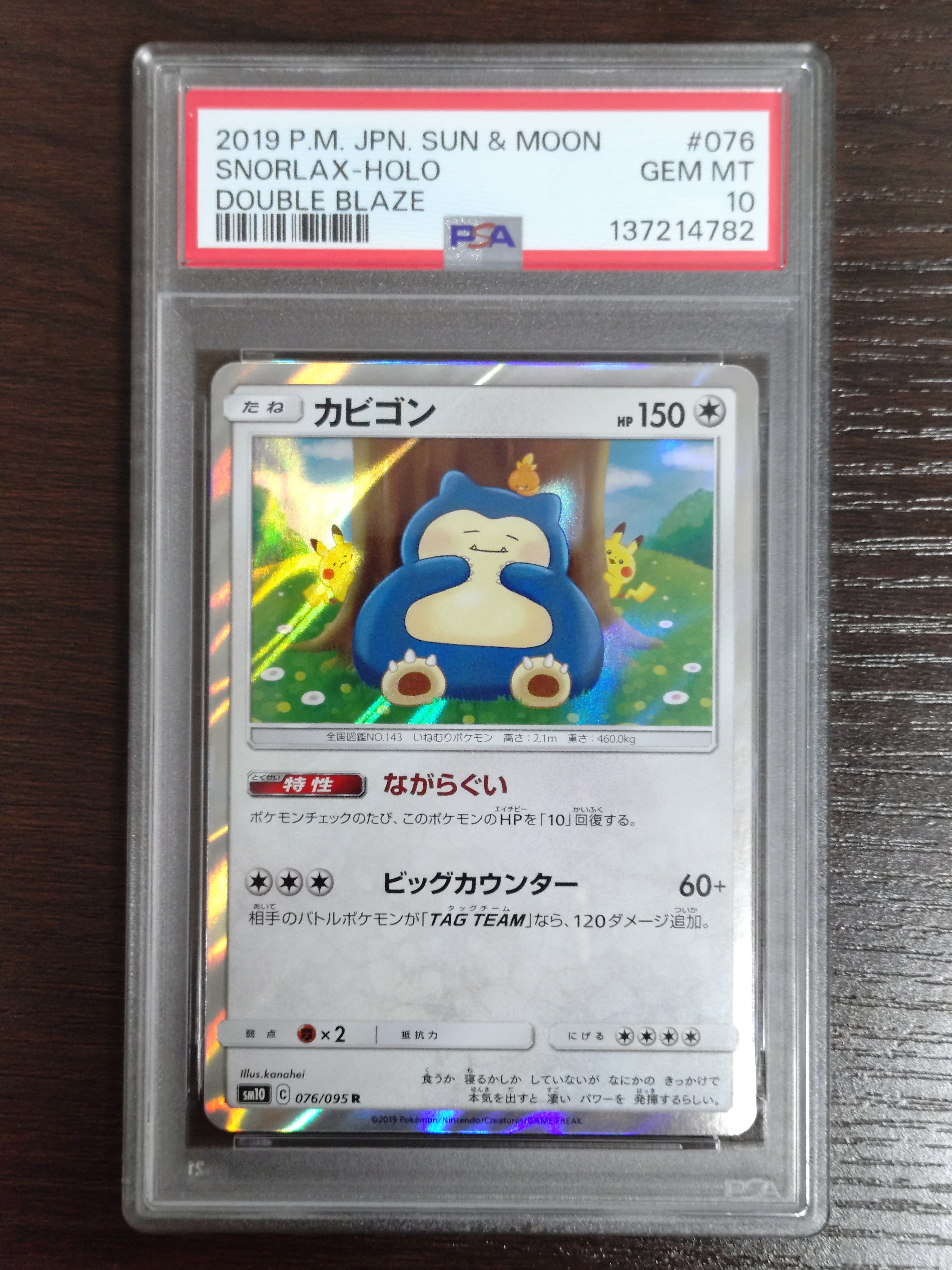 カビゴン R [SM10 076/095](拡張パック「ダブルブレイズ」)