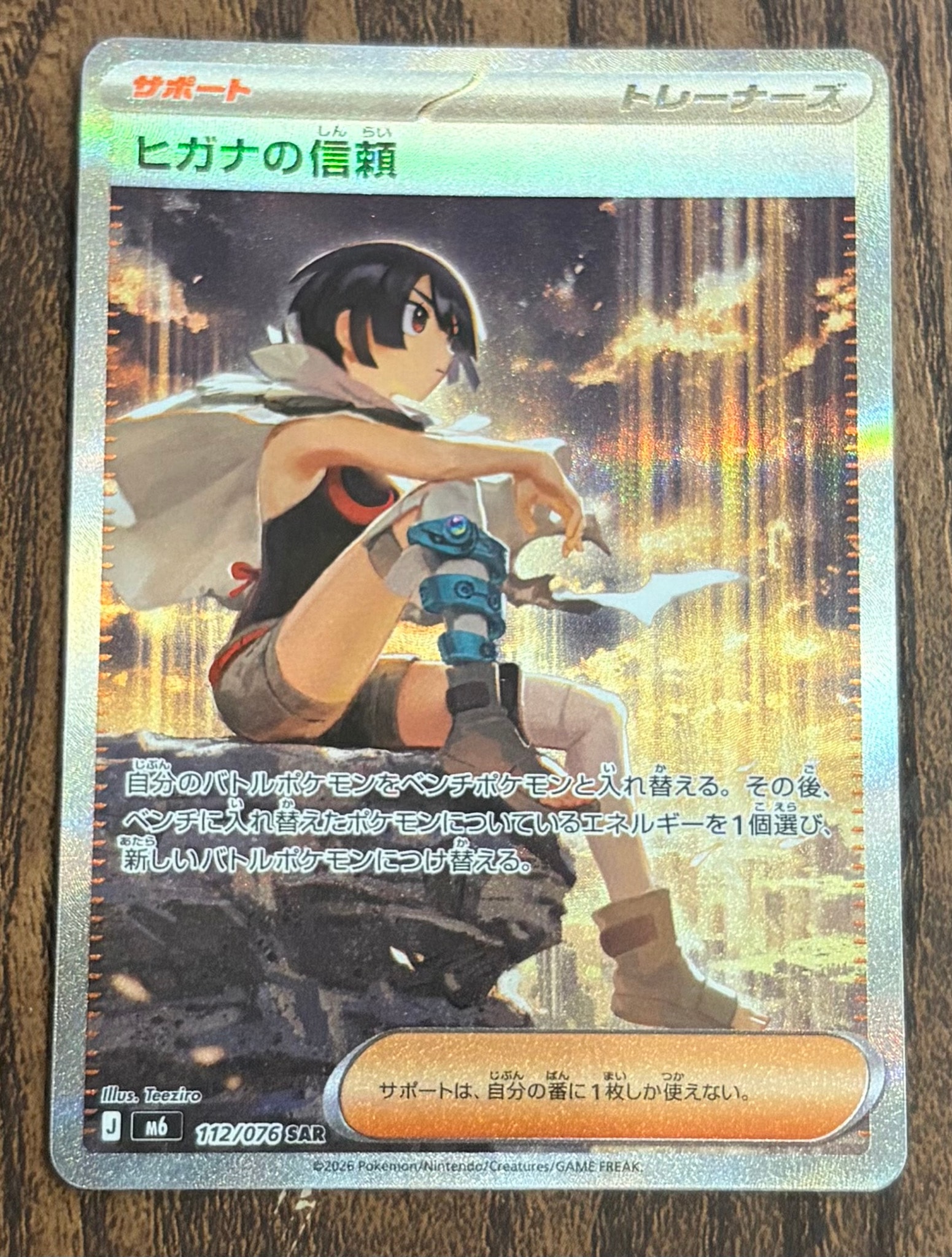 ヒガナの信頼 SAR [M6 112/076](拡張パック「ストームエメラルダ」)