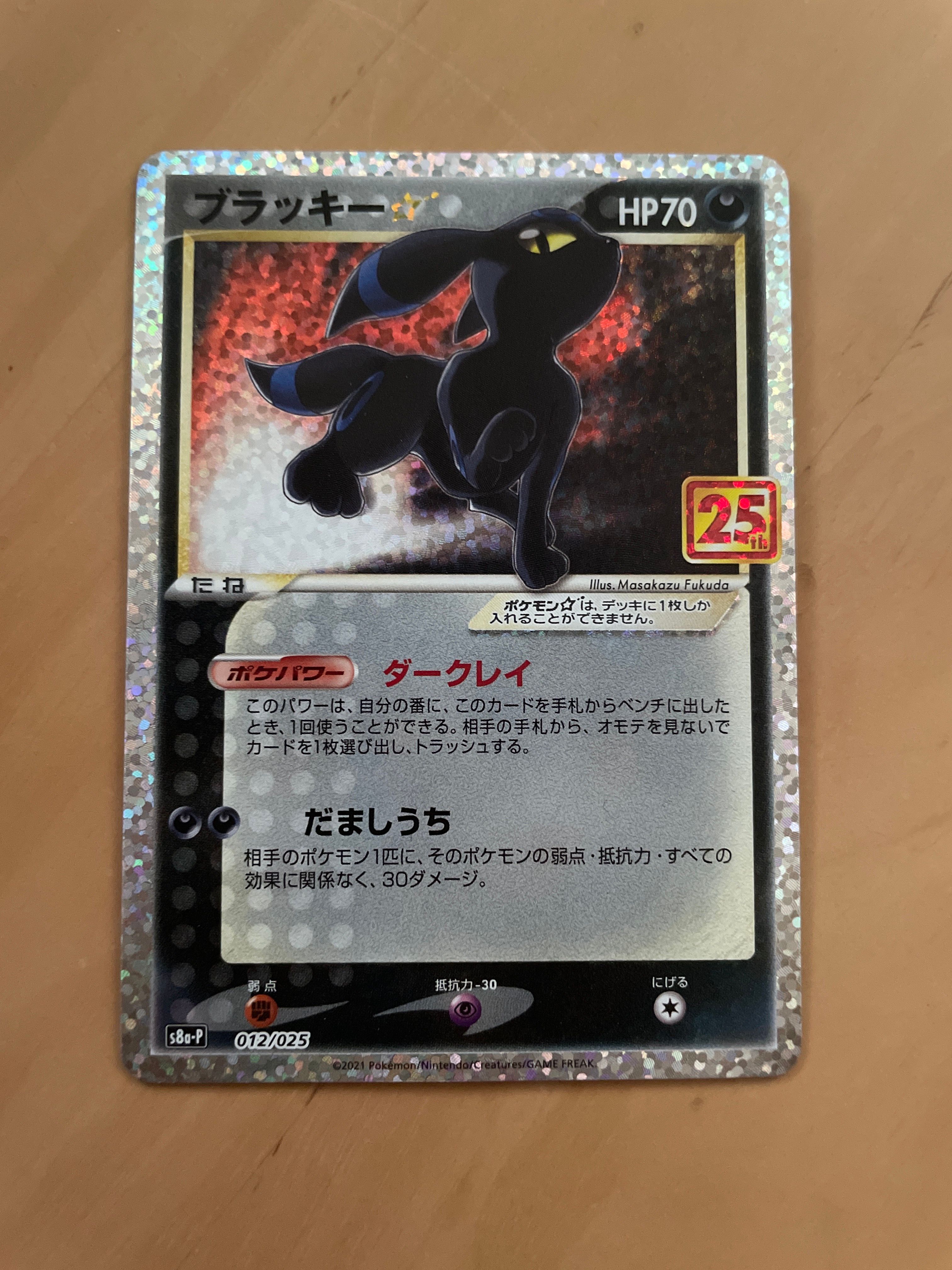 ブラッキー☆: プロモ[S8a-P 012/025](プロモカードパック 25th ANNIVERSARY edition)