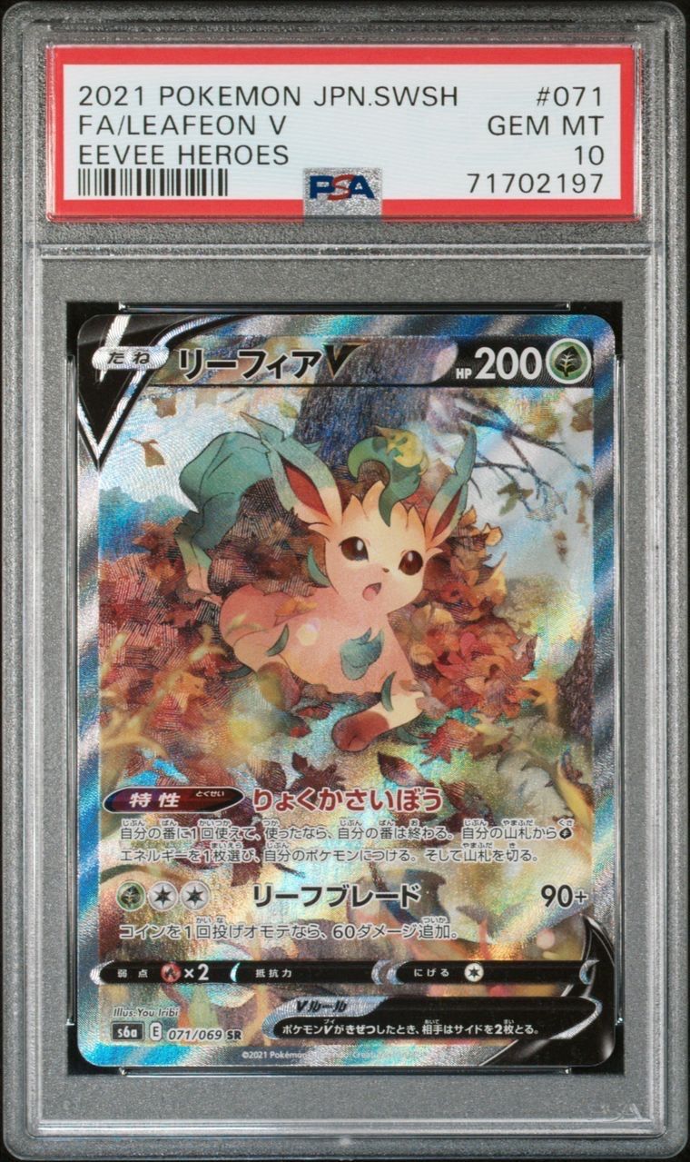 リーフィアV SR: SA[S6a 071/069](強化拡張パック「イーブイヒーローズ」)