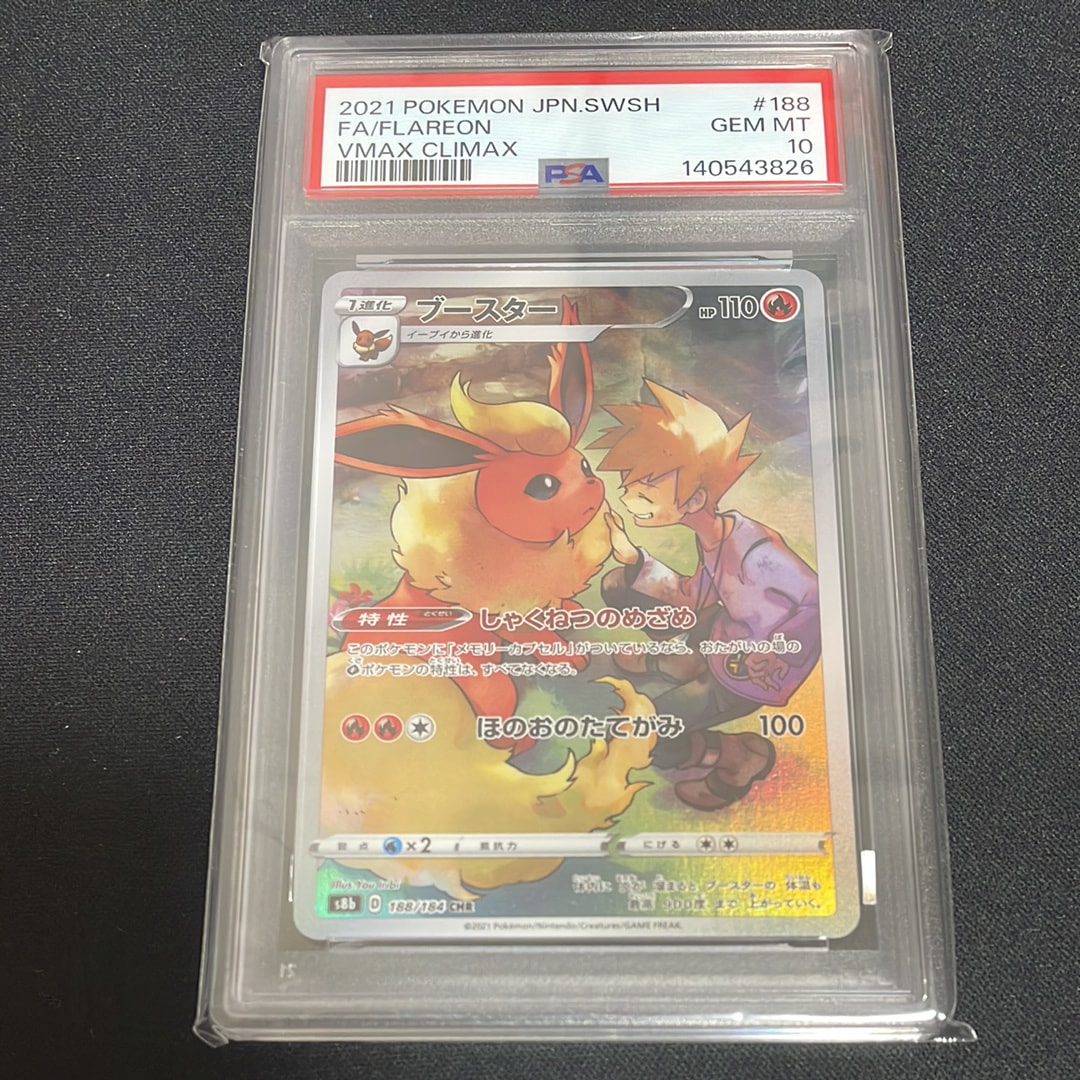 PSA10】ブースター CHR[s8b 188/184](ハイクラスパック「VMAX