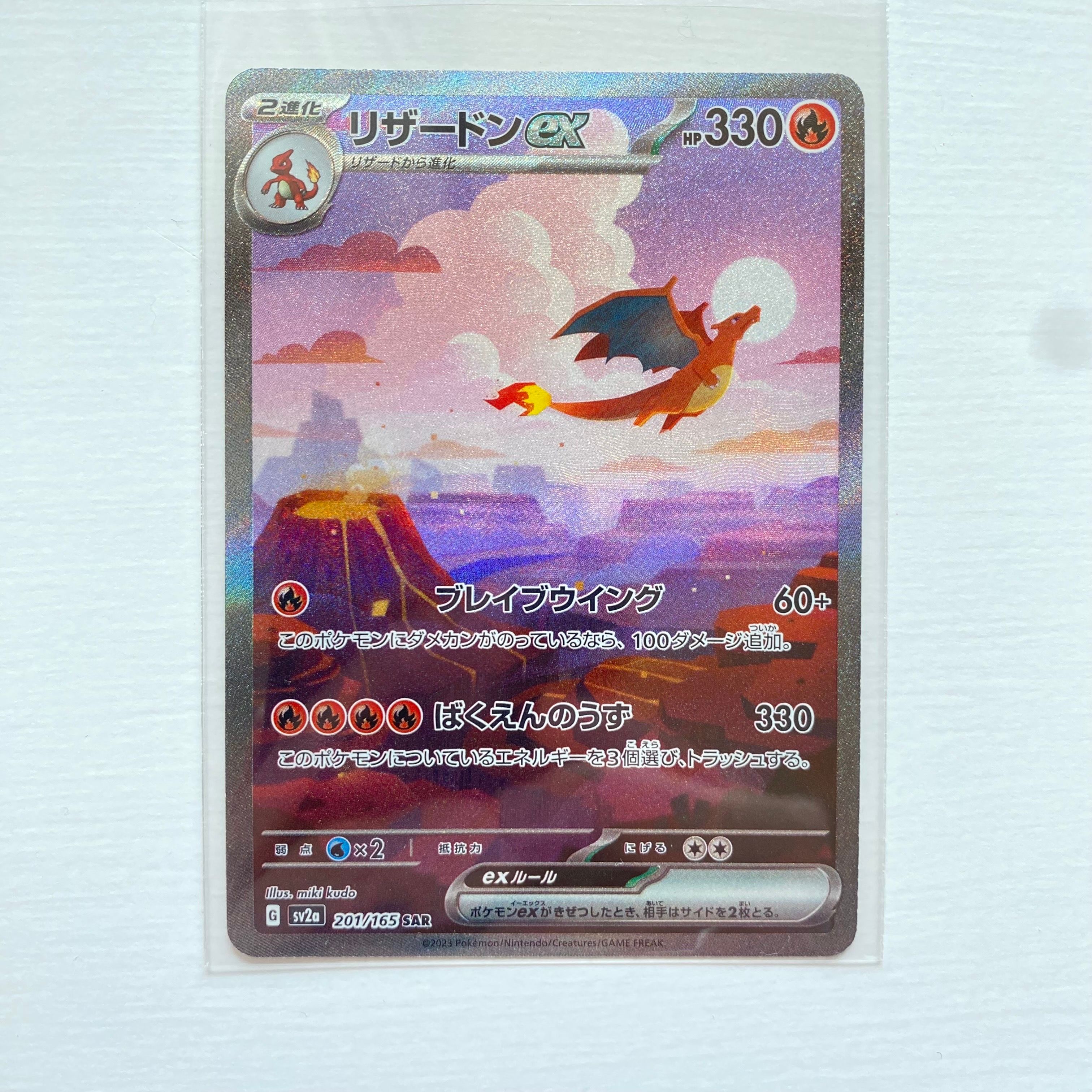 リザードンex SAR [SV2a 201/165](強化拡張パック「ポケモンカード151」)