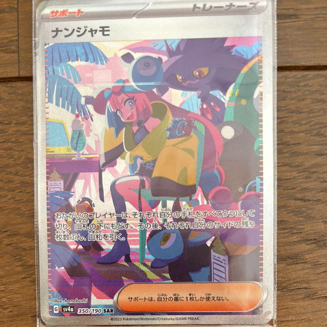 ナンジャモ SAR [SV4a 350/190](ハイクラスパック「シャイニートレジャーex」)