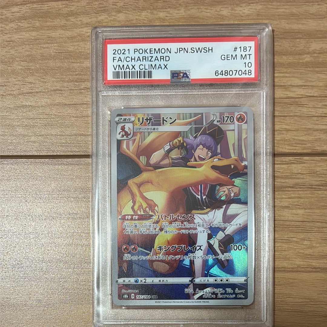 リザードン CHR[s8b 187/184](ハイクラスパック「VMAXクライマックス」)