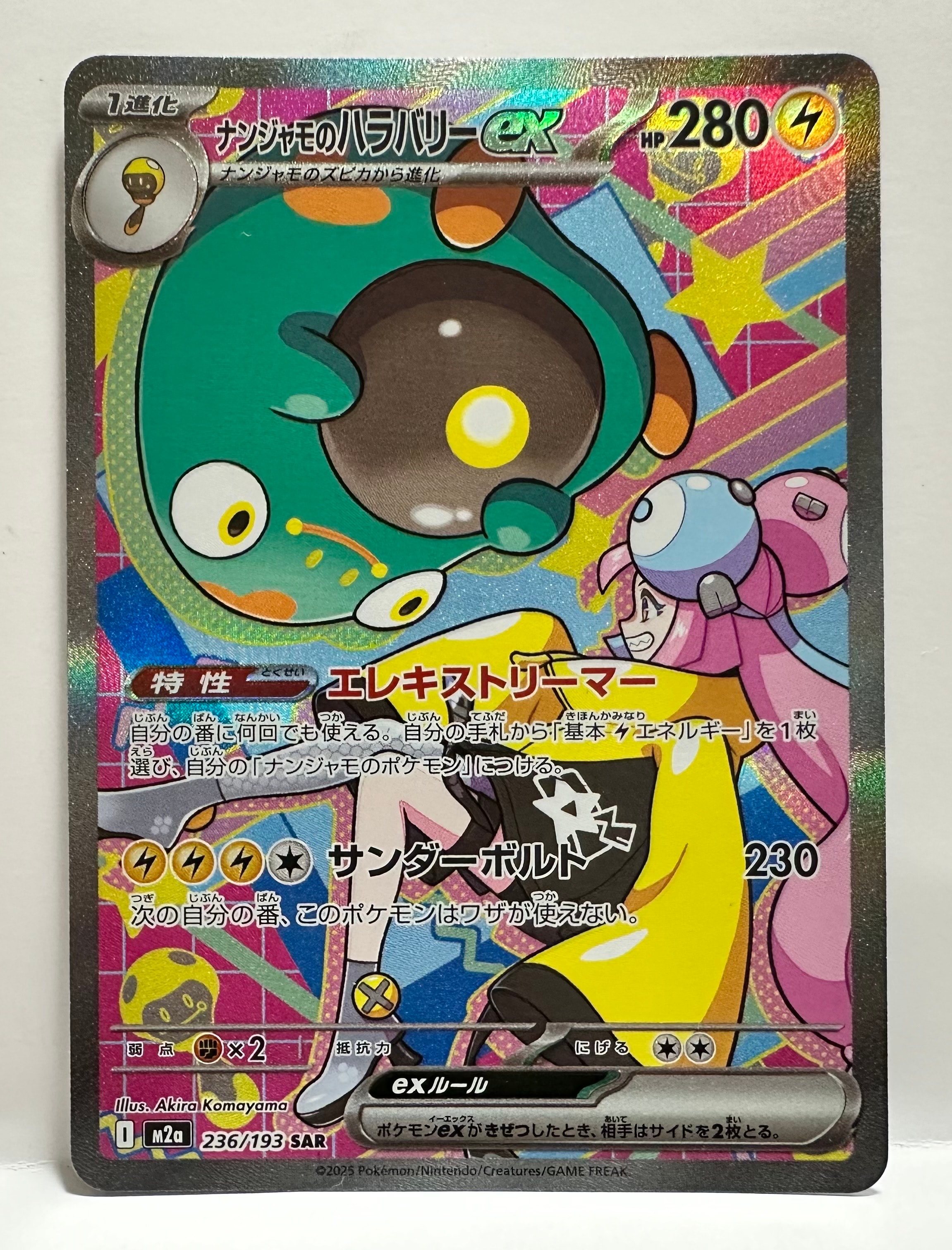 ナンジャモのハラバリーex SAR [M2a 236/193](ハイクラスパック「MEGAドリームex」)