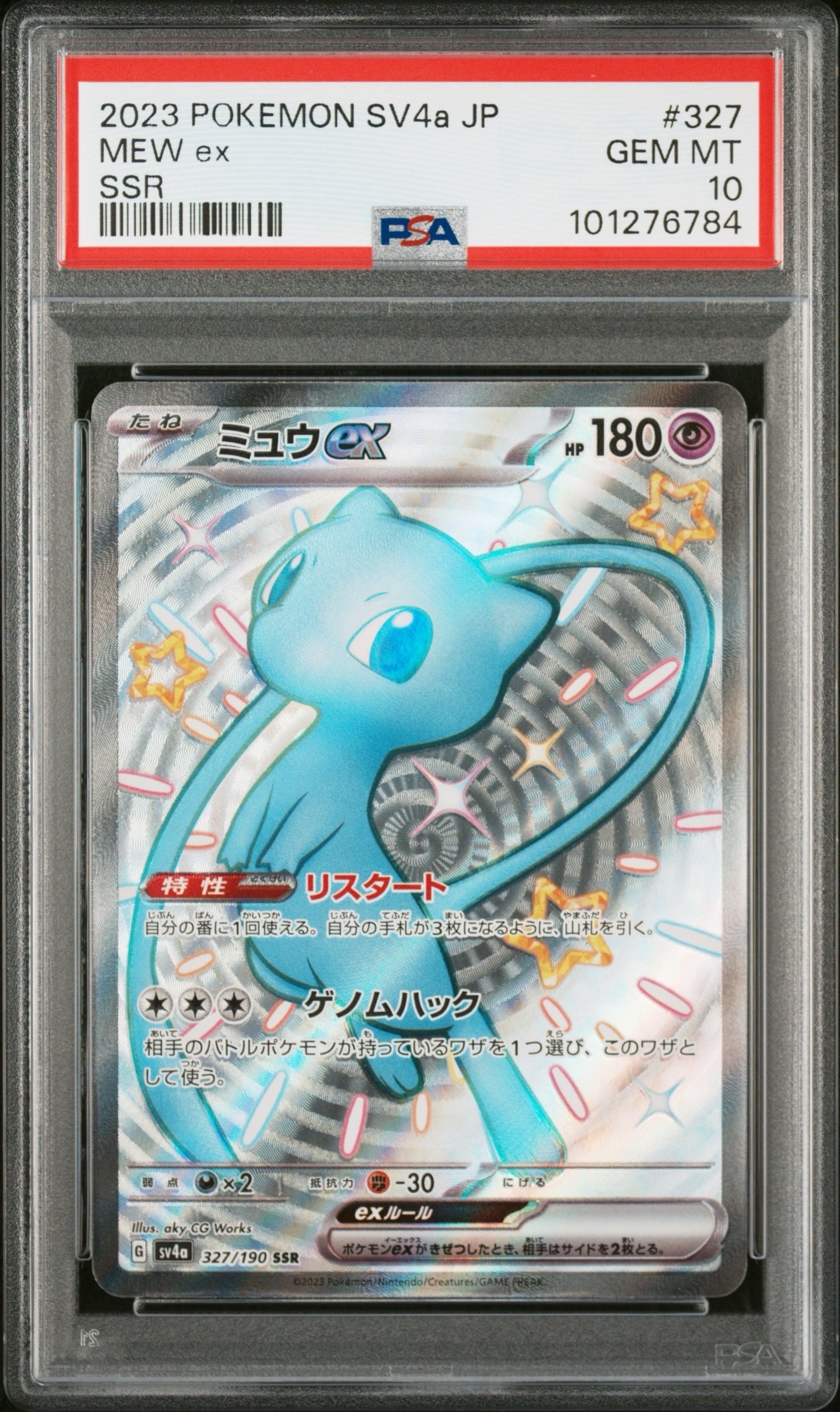 ミュウex SSR [SV4a 327/190](ハイクラスパック「シャイニートレジャーex」)