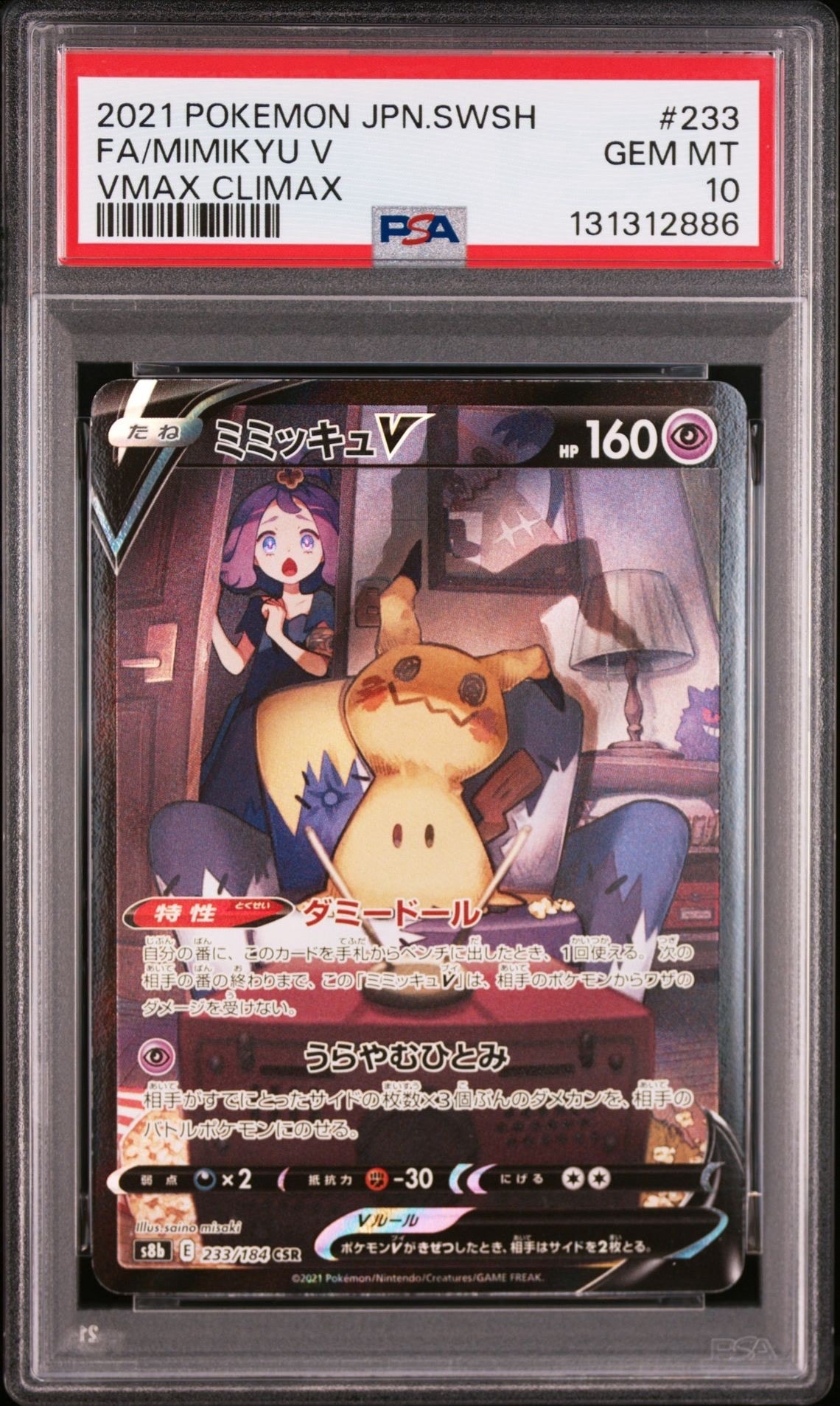 ミミッキュV (アセロラ) CSR[s8b 233/184](ハイクラスパック「VMAXクライマックス」)