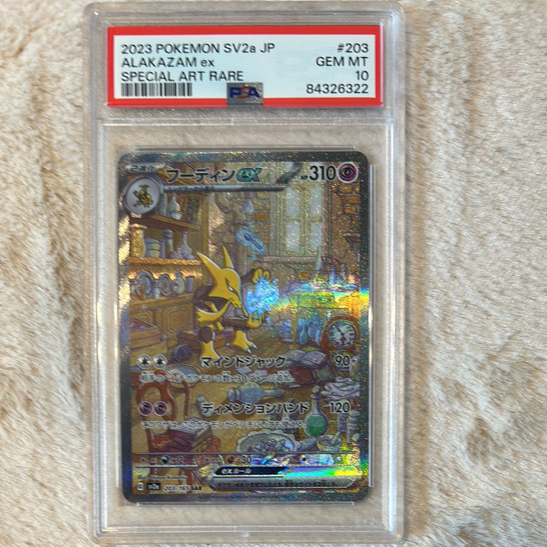 フーディンex SAR[SV2a 203/165](強化拡張パック「ポケモンカード151」)