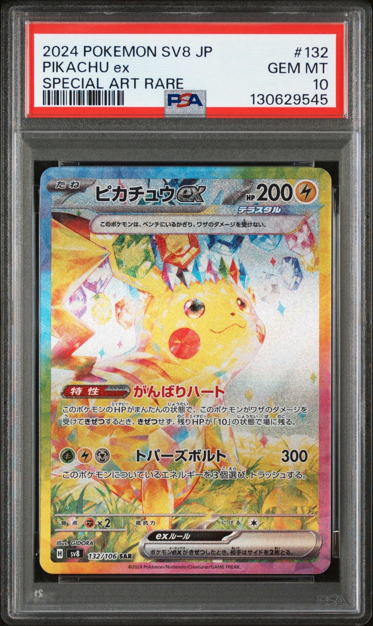 ピカチュウex SAR [SV8 132/106](拡張パック「超電ブレイカー」)