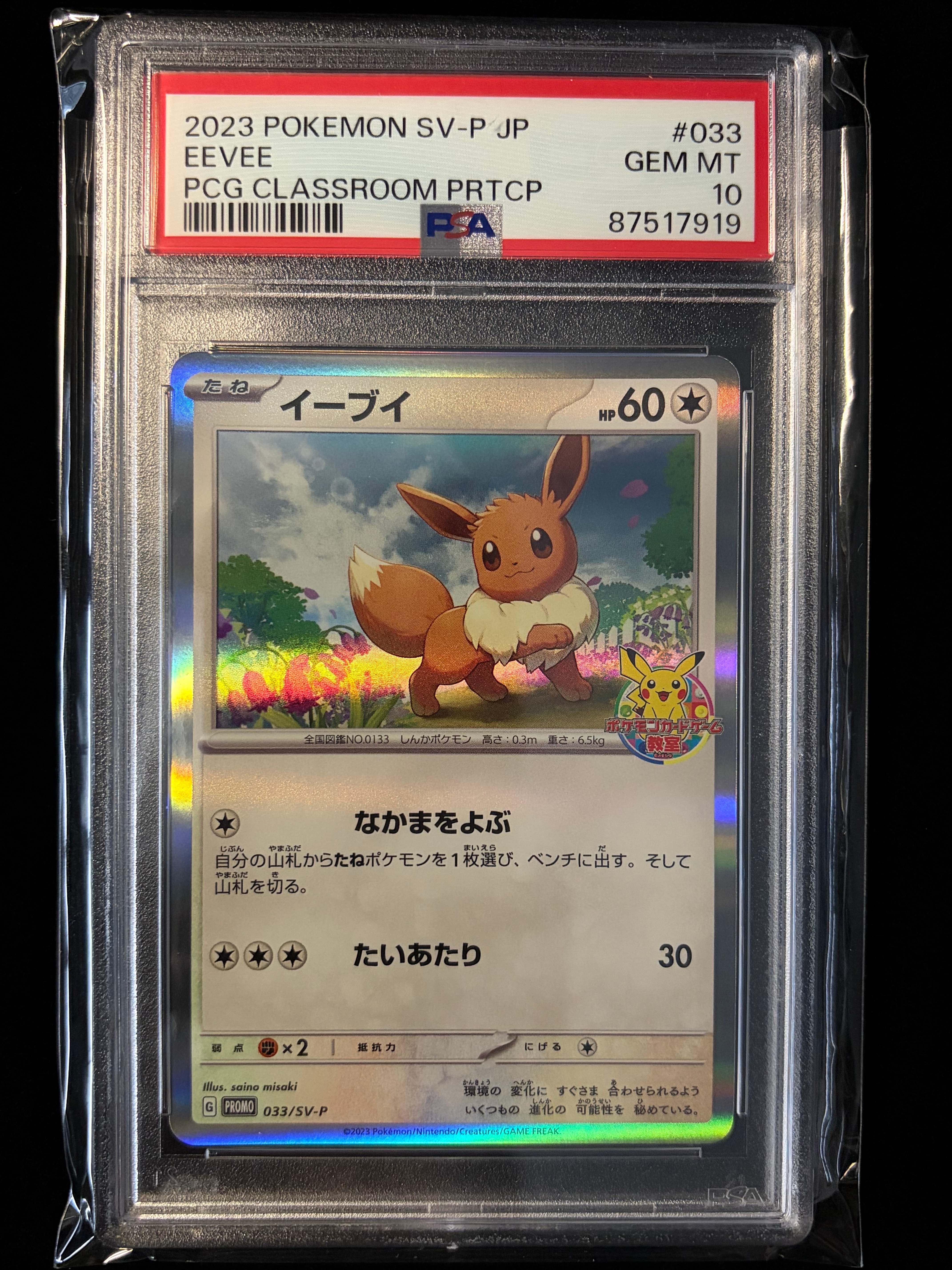 状態D】イーブイ: プロモ [SV-P 033](「 ポケモンカードゲーム教室