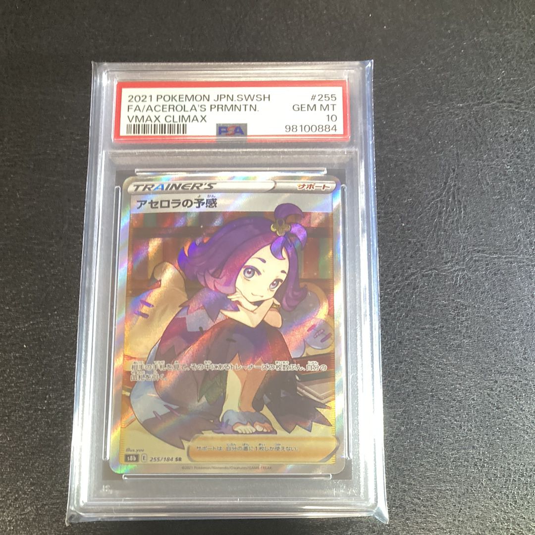 アセロラの予感 SR[S8b 255/184](ハイクラスパック「VMAXクライマックス」)