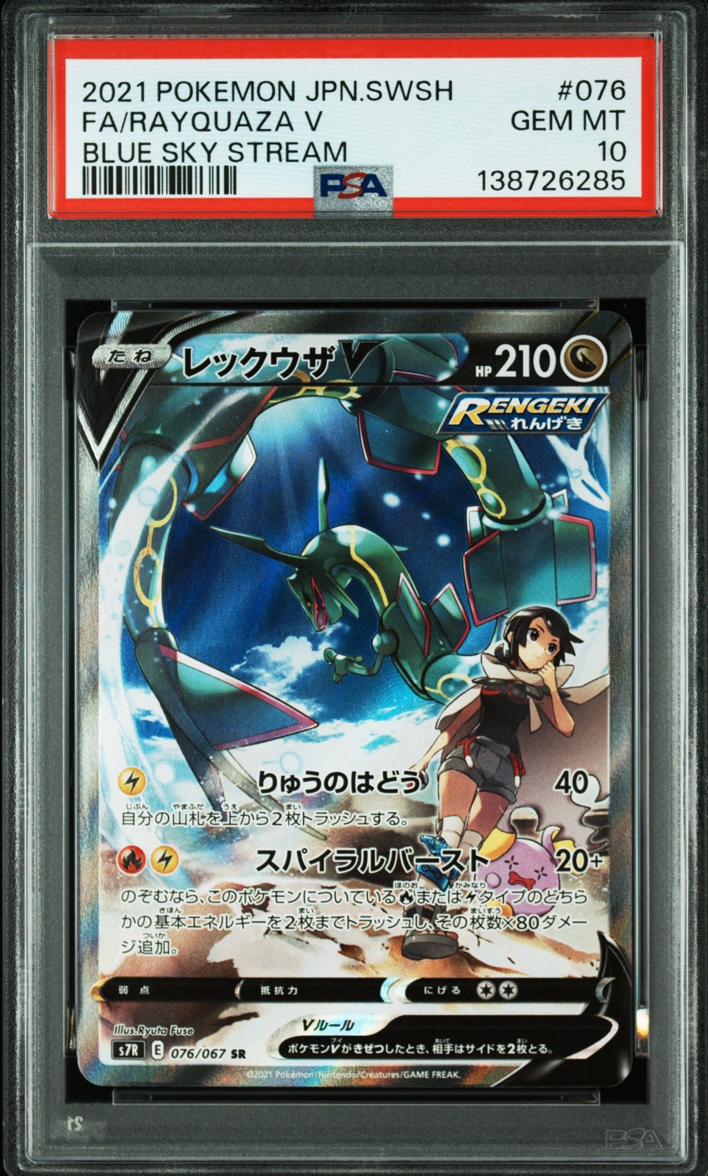 PSA10 レックウザV SR 076⁄067 日本版 蒼空ストリーム 鑑定済 PSA10