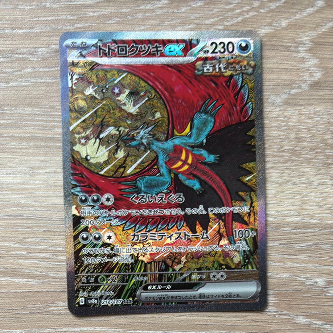 トドロクツキex SAR [SV8a 218/187](ハイクラスパック「テラスタルフェスex」)