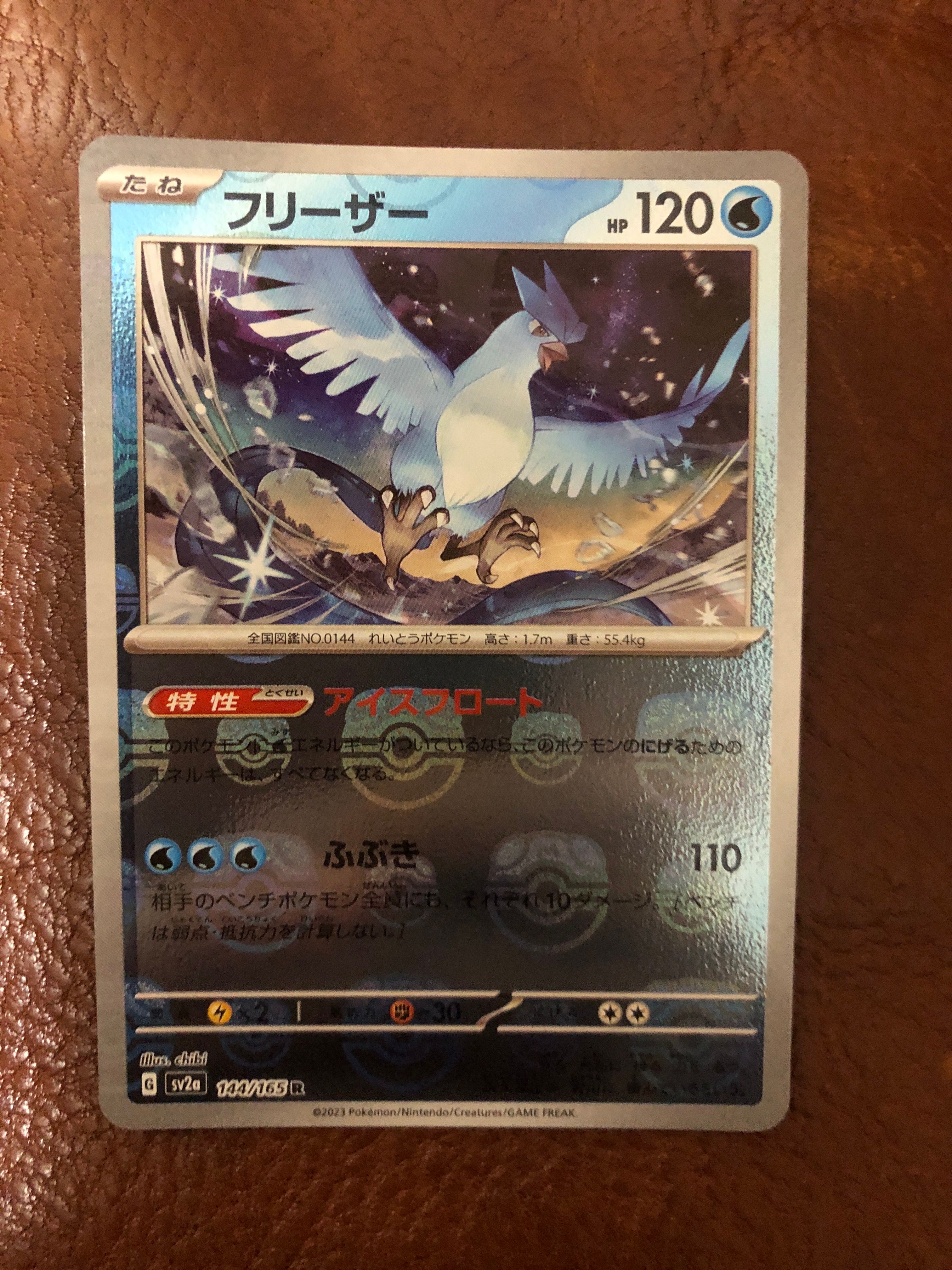 フリーザー R: マスターボールミラー[SV2a 144/165](強化拡張パック「ポケモンカード151」)