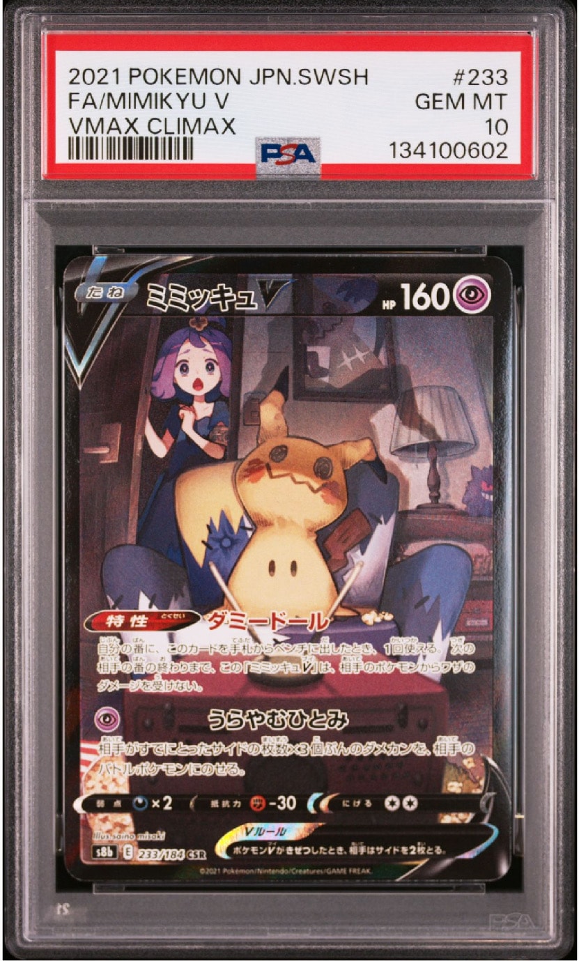 ミミッキュV (アセロラ) CSR[s8b 233/184](ハイクラスパック「VMAXクライマックス」)