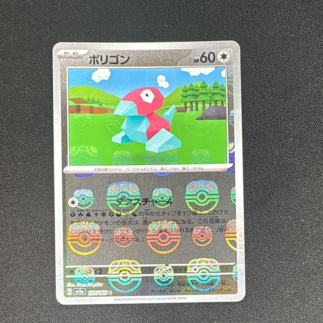 ポリゴン C: マスターボールミラー[SV2a 137/165](強化拡張パック「ポケモンカード151」)