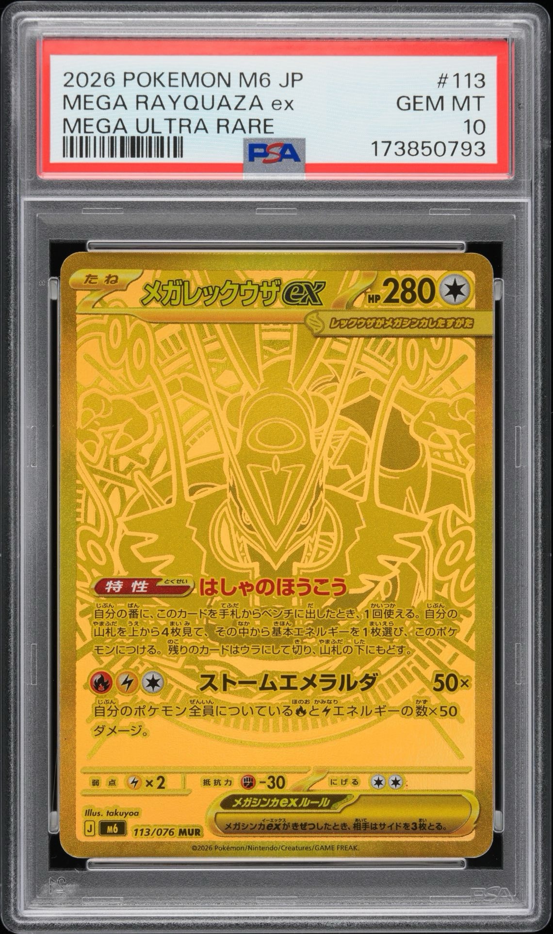 PSA10】メガレックウザex MUR [M6 113/076](拡張パック「ストーム