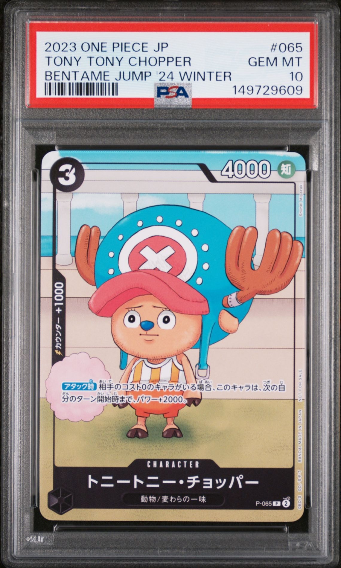 PSA10】トニートニー・チョッパー P [P-065] (勉タメジャンプ2024