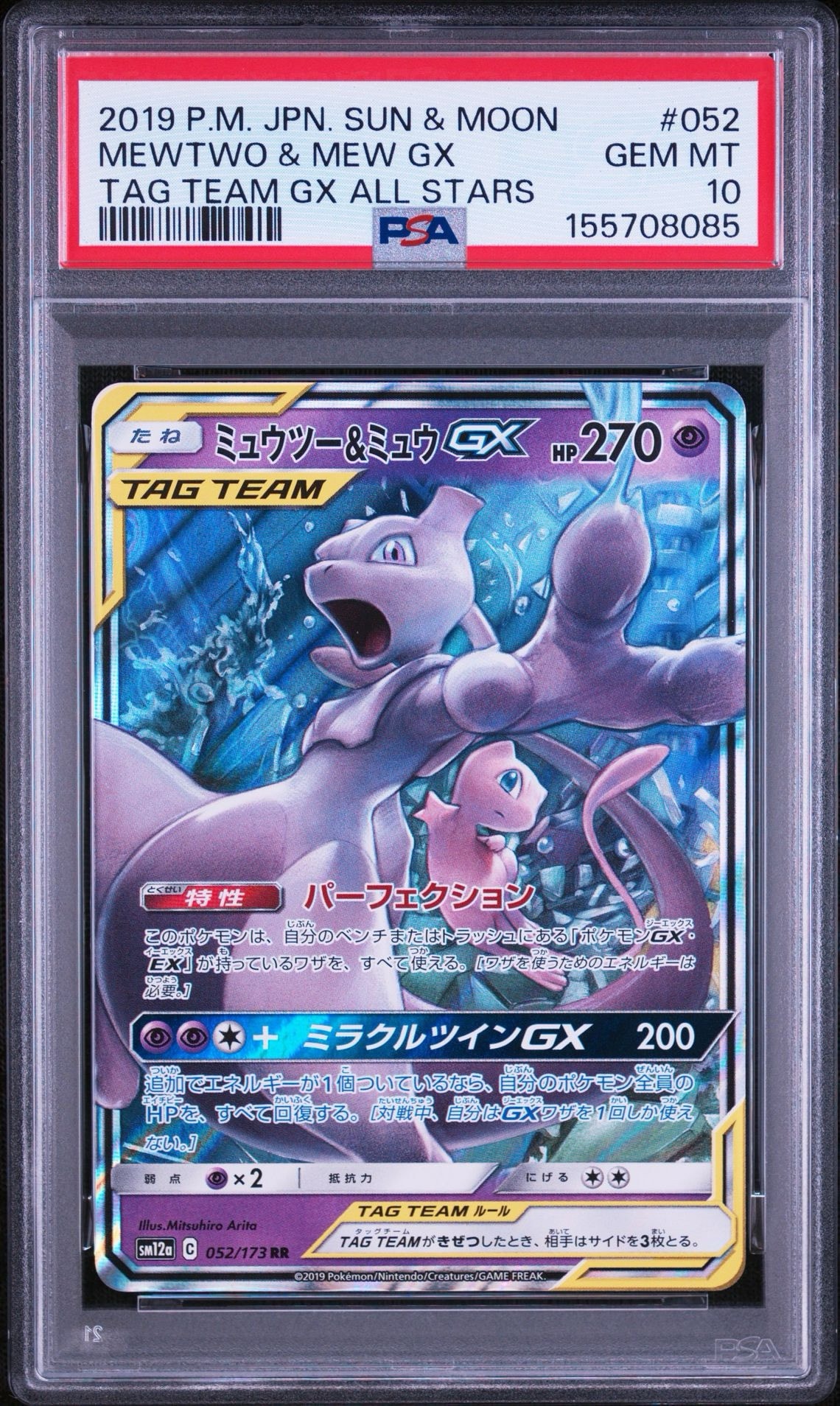 ミュウツー&ミュウGX RR [SM12a 052/173](ハイクラスパック「TAG TEAM GX タッグオールスターズ」)
