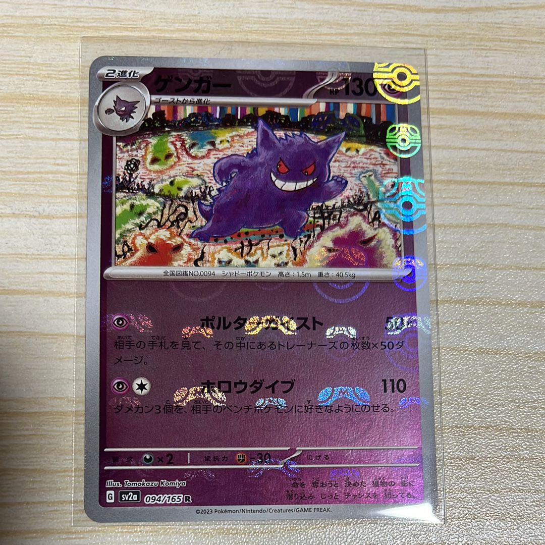 ゲンガー R: マスターボールミラー[SV2a 094/165](強化拡張パック「ポケモンカード151」)