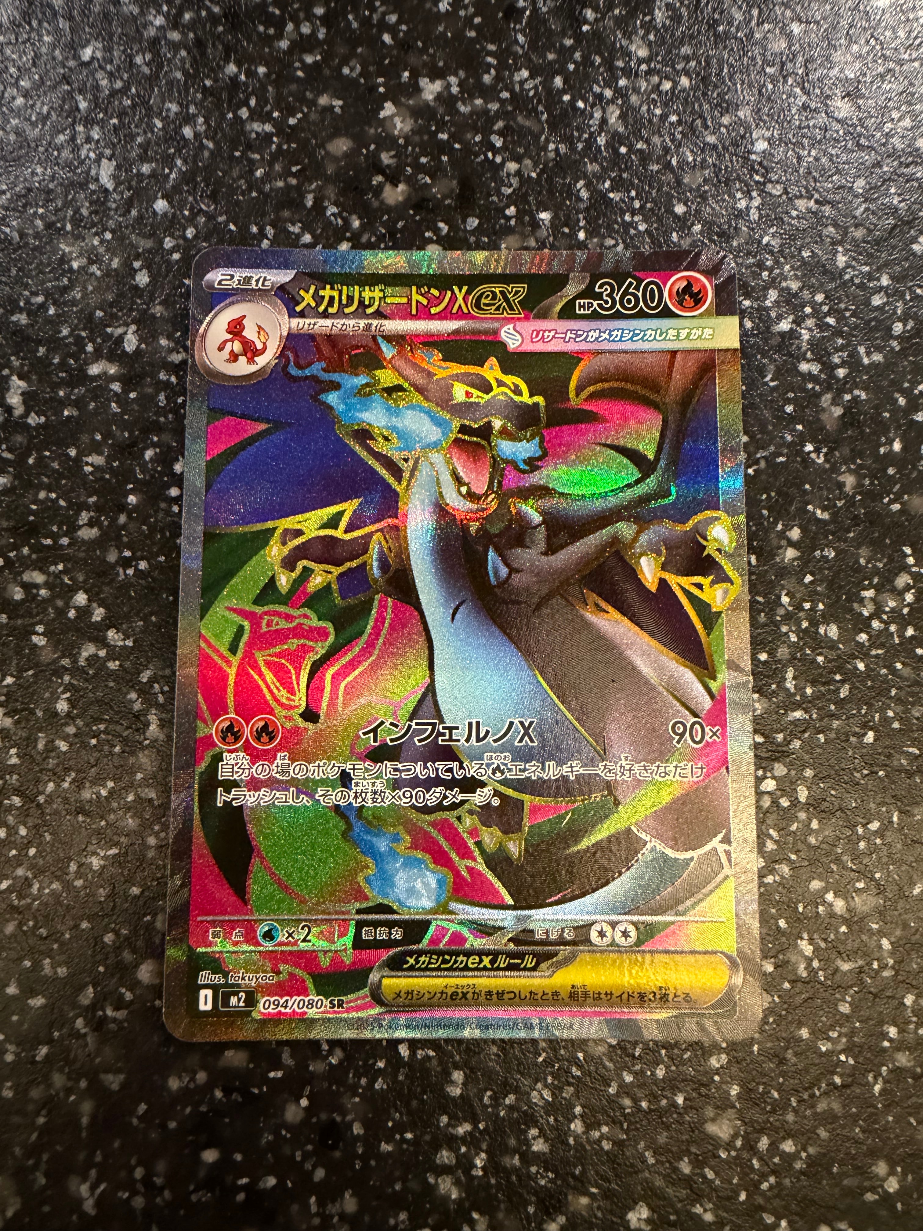 メガリザードンXex SR [M2 094/080](拡張パック「インフェルノX」)