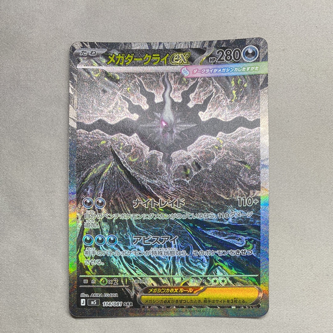 メガダークライex SAR [M5 114/081](拡張パック「アビスアイ」)