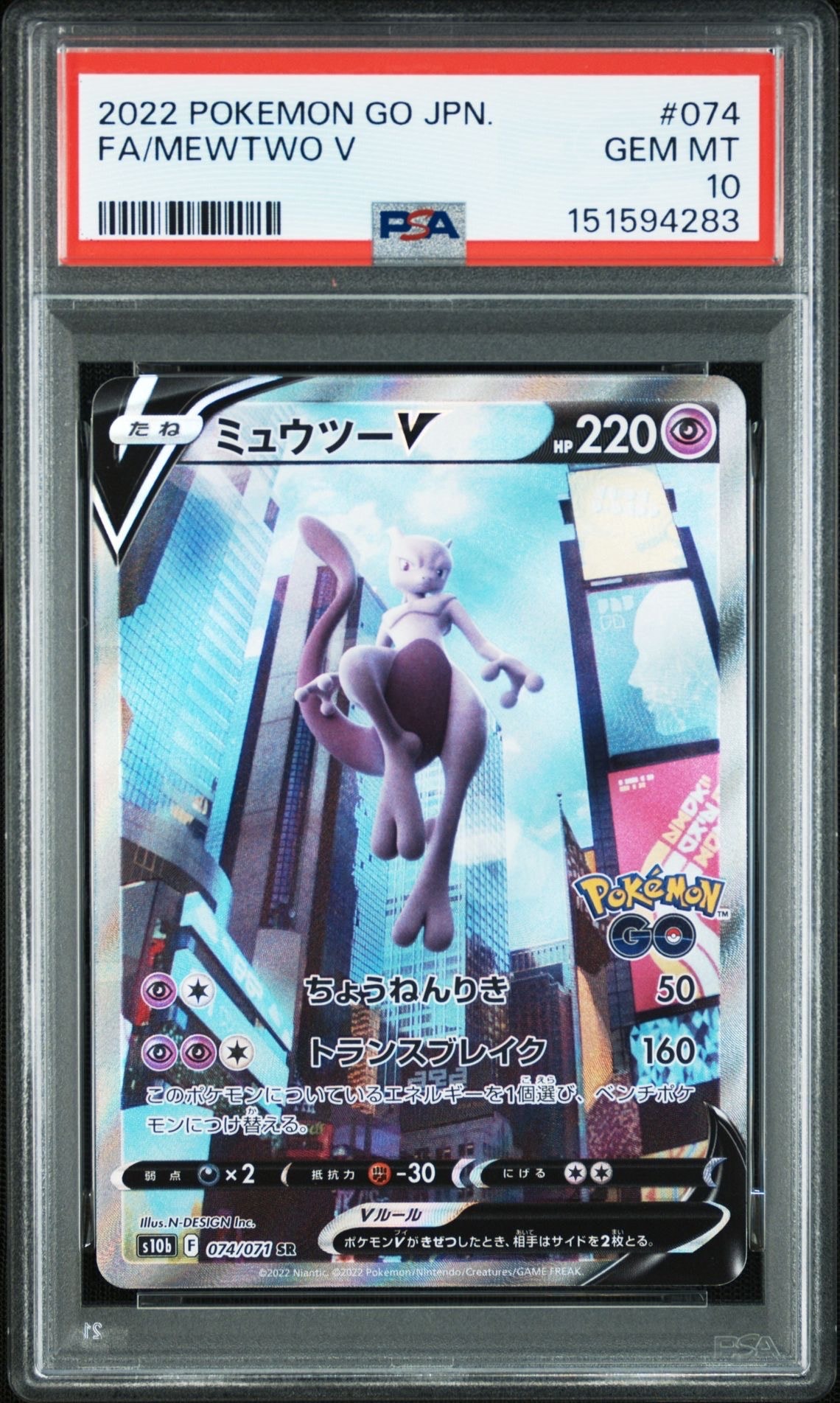 ミュウツーV SR: SA[S10b 074/071](強化拡張パック「Pokemon GO」)の