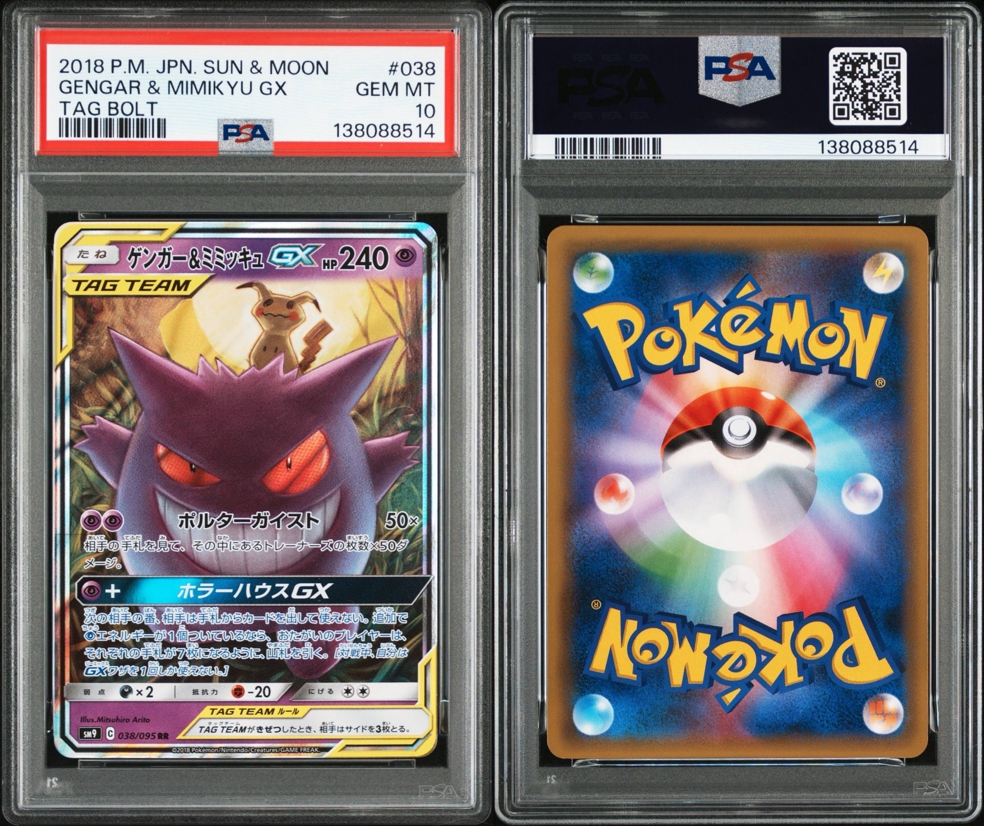 ゲンガー&ミミッキュGX RR [SM9 038/095](拡張パック「タッグボルト」)