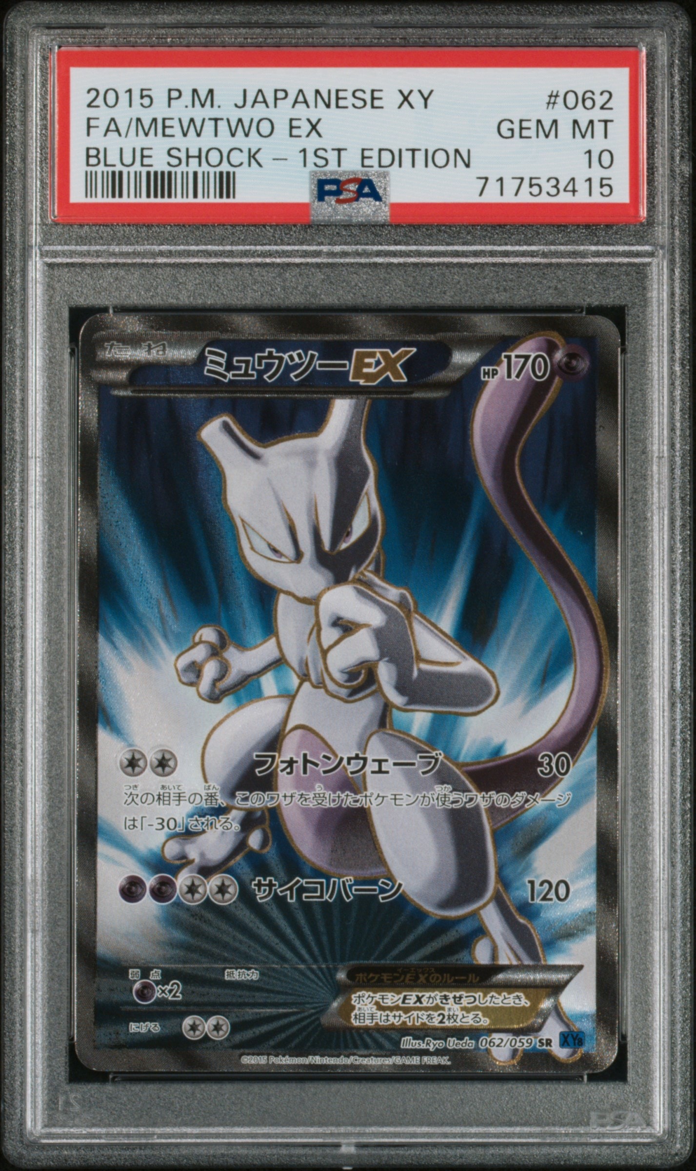 ミュウツーEX SR :1ED [XY8-B 062/059](拡張パック「青い衝撃」)