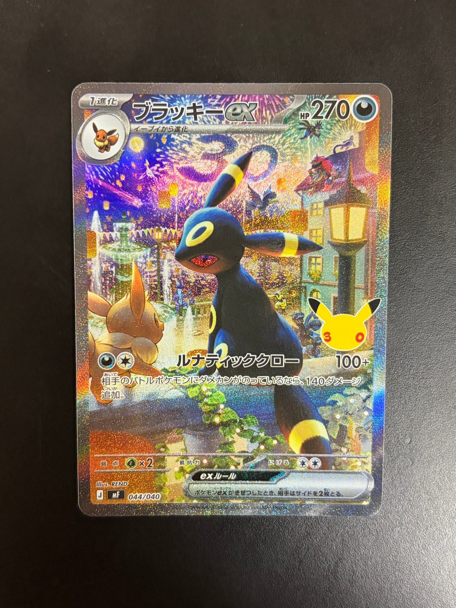 ブラッキーex SAR仕様 [MF 044/040](構築デッキ「30th CELEBRATION プレミアムデッキセット エーフィ・ブラッキー」)