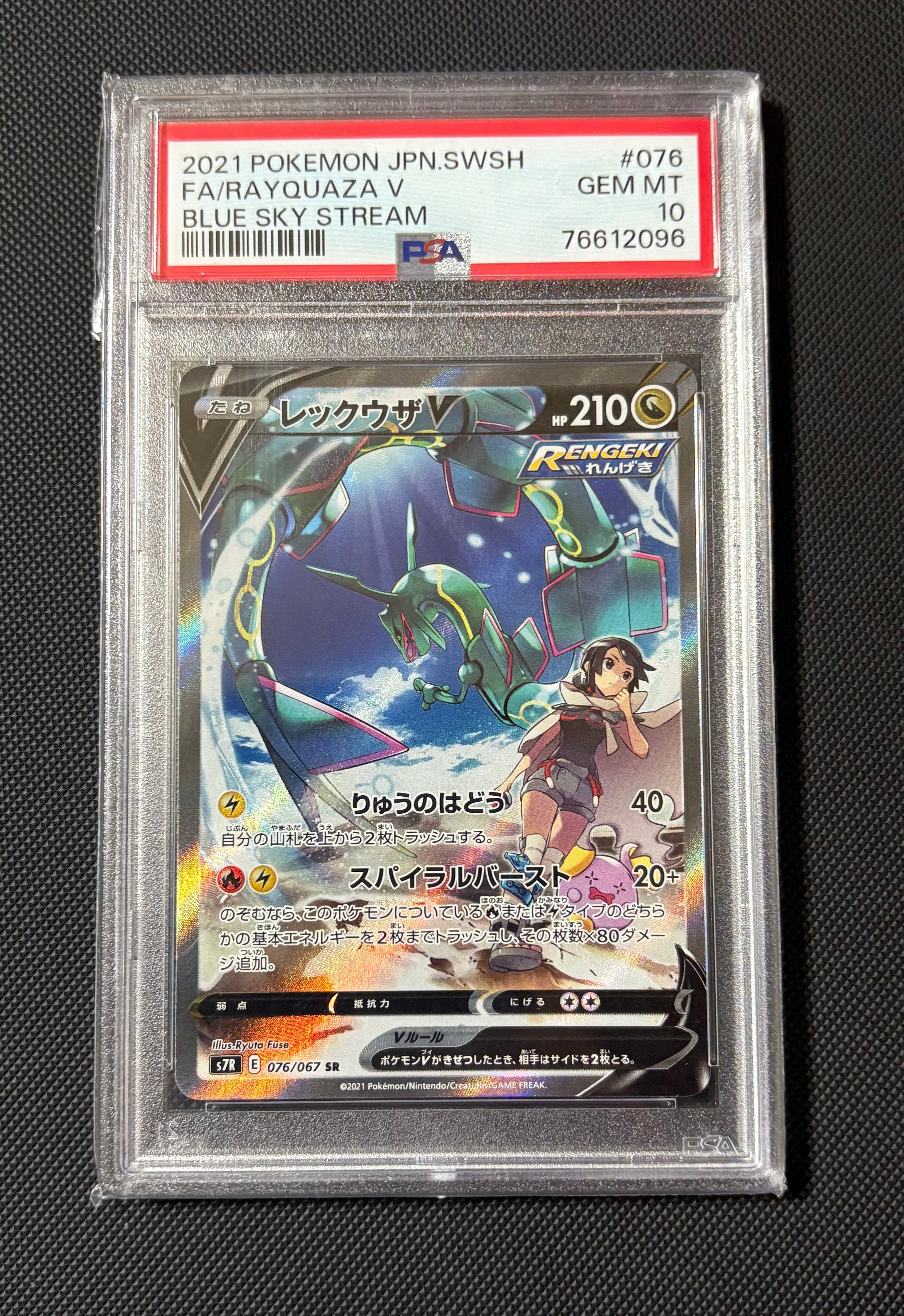 レックウザV SR: SA[S7R 076/067](拡張パック「蒼空ストリーム」)