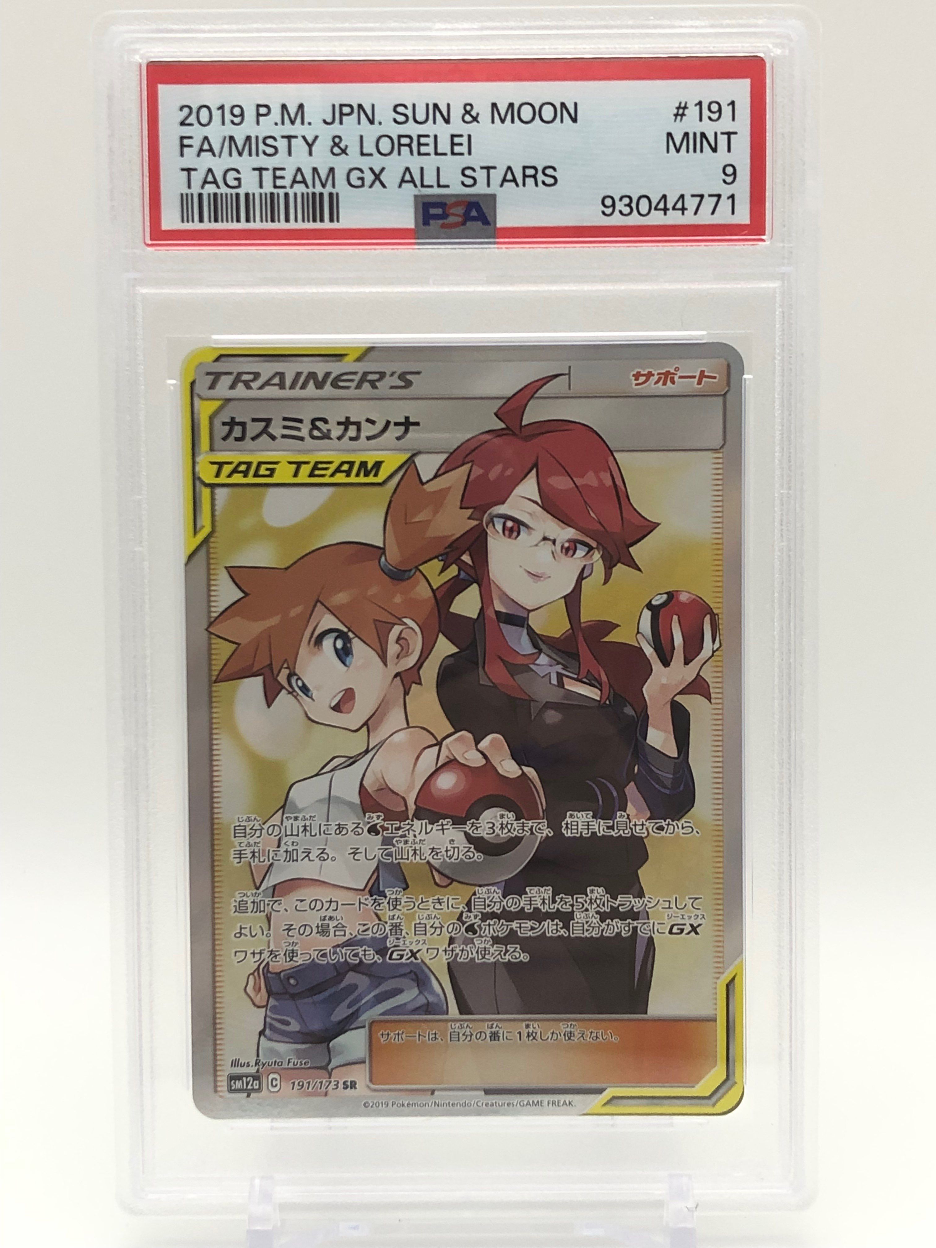 カスミ&カンナ SR[SM12a 191/173](ハイクラスパック「TAG TEAM GX タッグオールスターズ」)