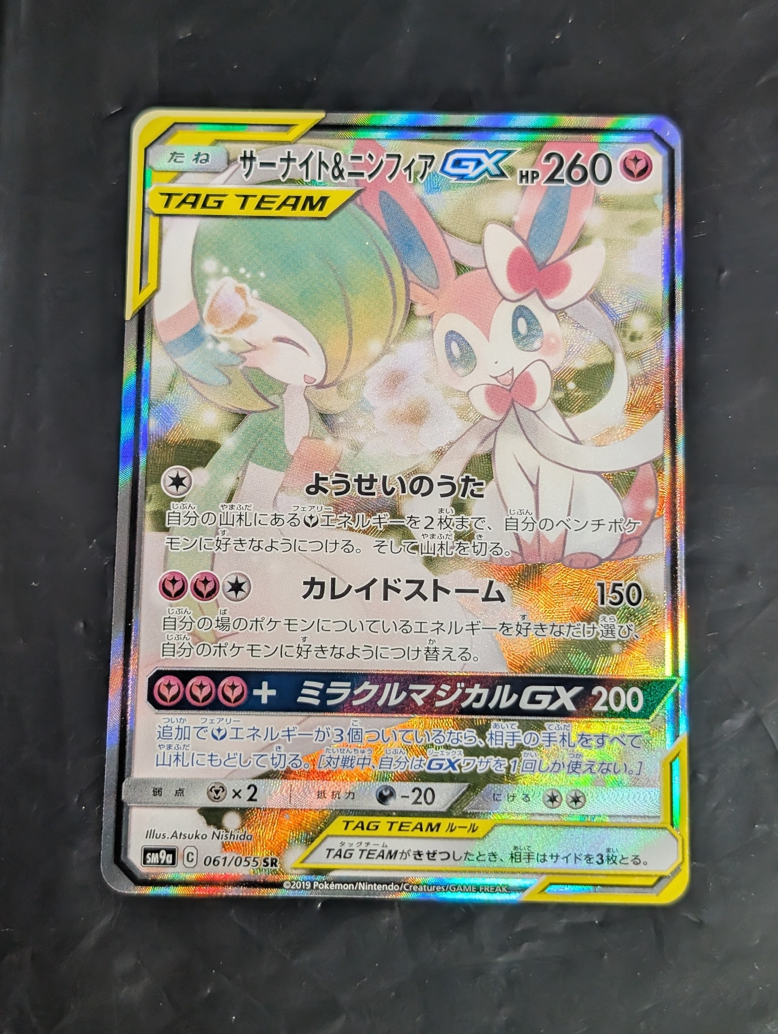 サーナイト&ニンフィアGX SR: SA[SM9a 061/055](強化拡張パック「ナイトユニゾン」)