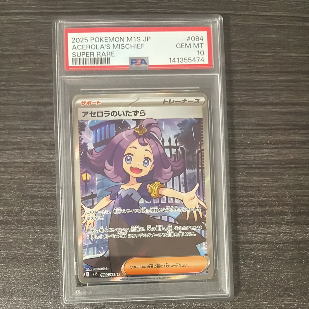 アセロラのいたずら SR [M1S 084/063](拡張パック「メガシンフォニア」)