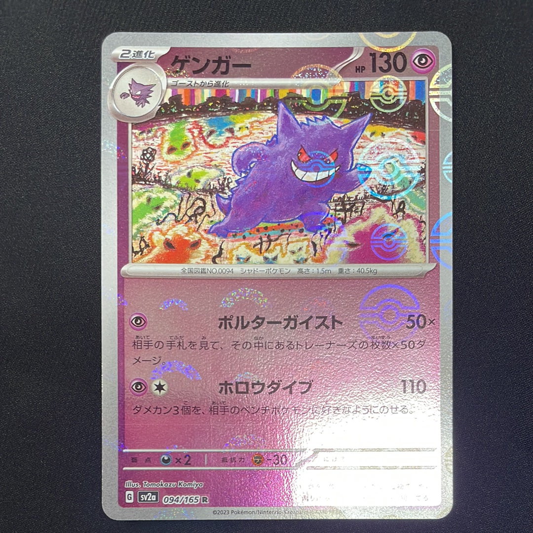 ゲンガー R: モンスターボールミラー[SV2a 094/165](強化拡張パック「ポケモンカード151」)