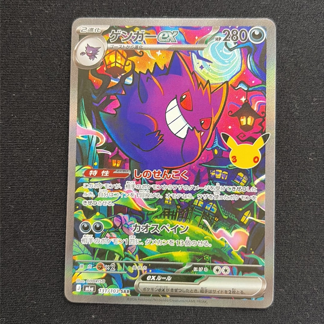 ゲンガーex SAR [M6a 131/103](拡張パック「30th CELEBRATION」)