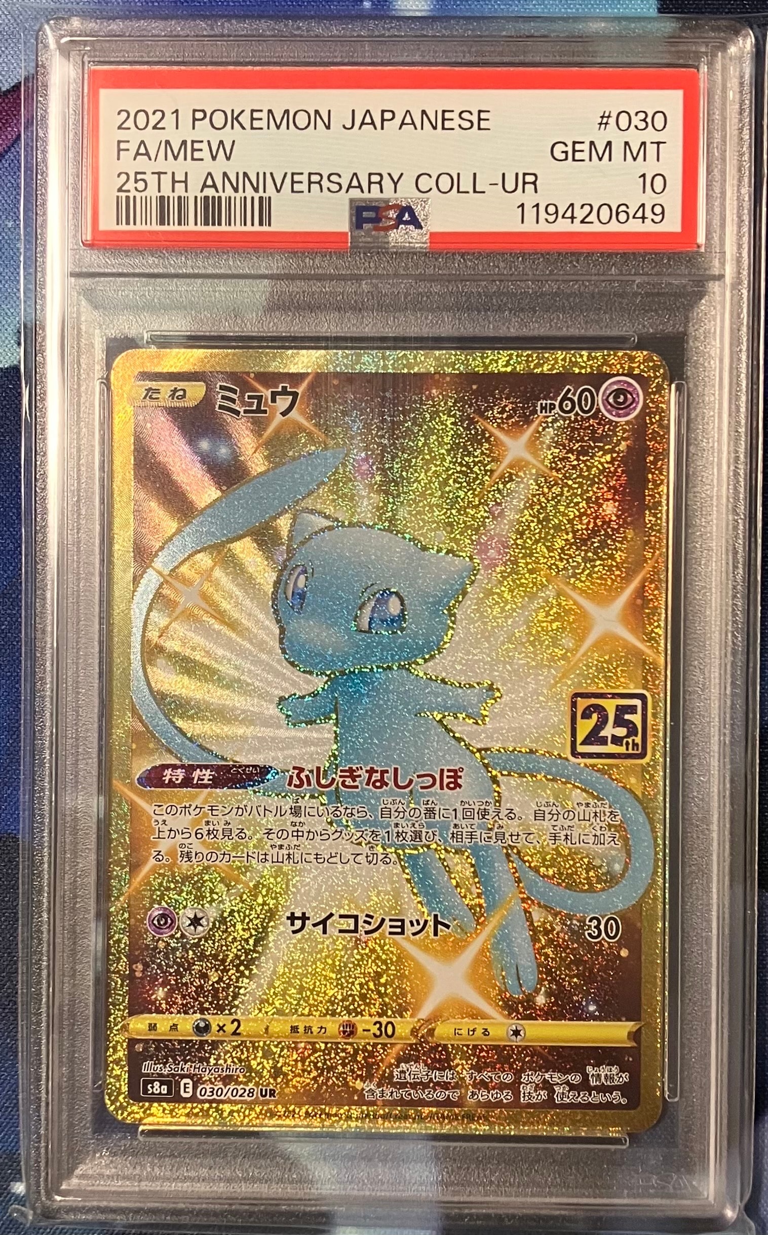 ミュウ ふしぎなしっぽ UR[S8a 030/028](拡張パック「25th ANNIVERSARY COLLECTION」)