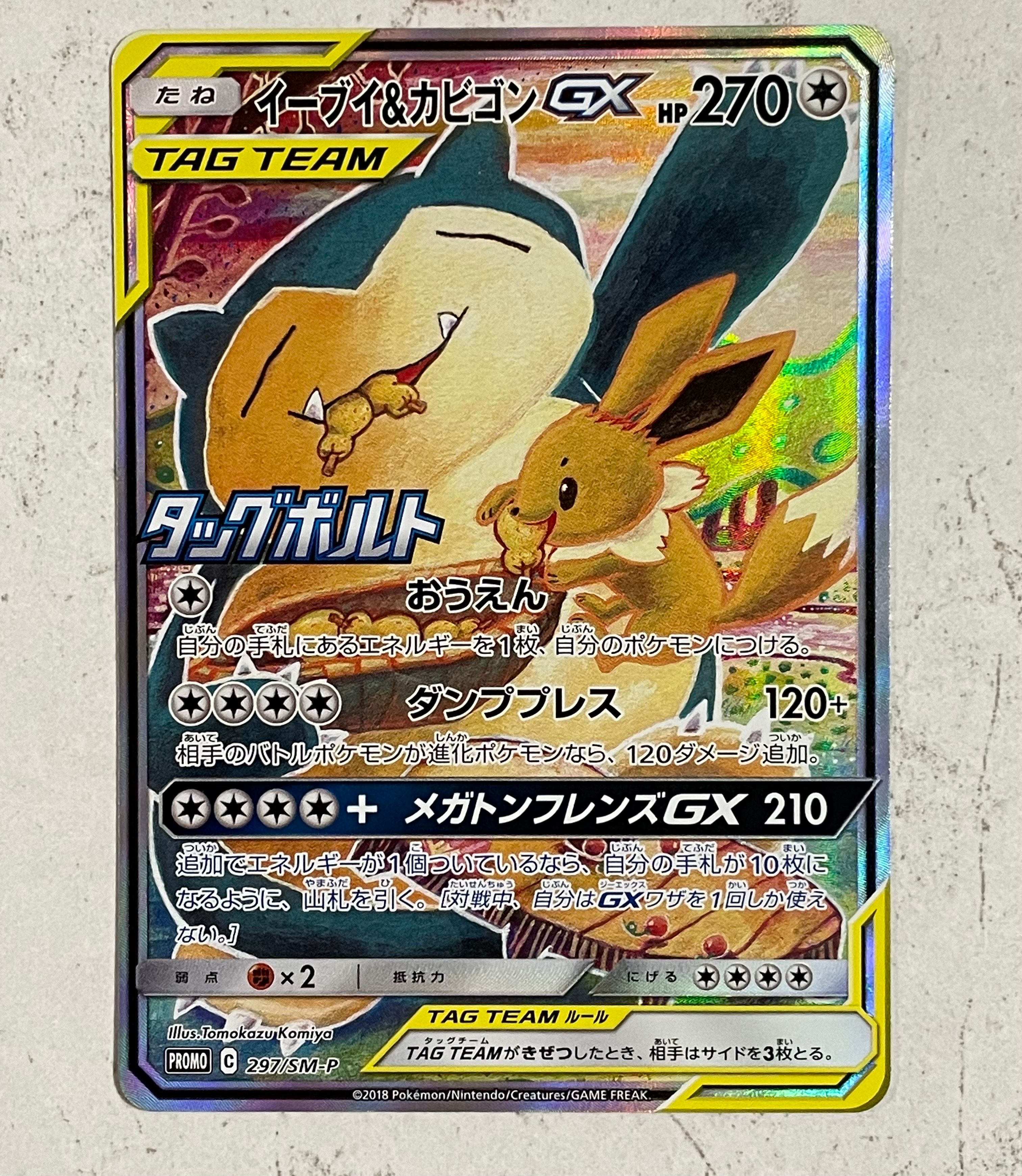 イーブイ&カビゴンGX: プロモ [SM-P 297](プロモーションカード「SM-P」)