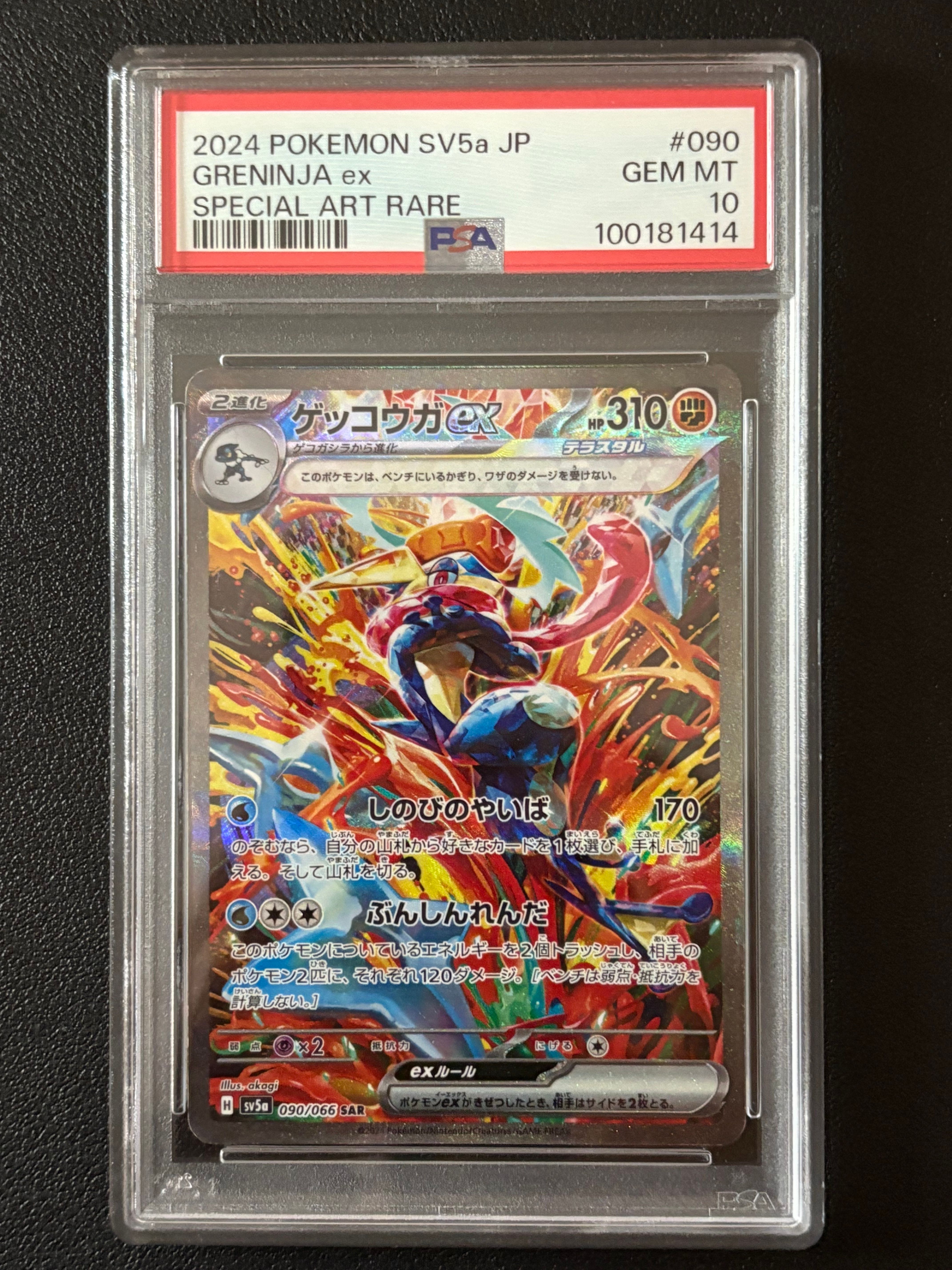 ゲッコウガex SAR [SV5a 090/066](強化拡張パック「クリムゾンヘイズ」)