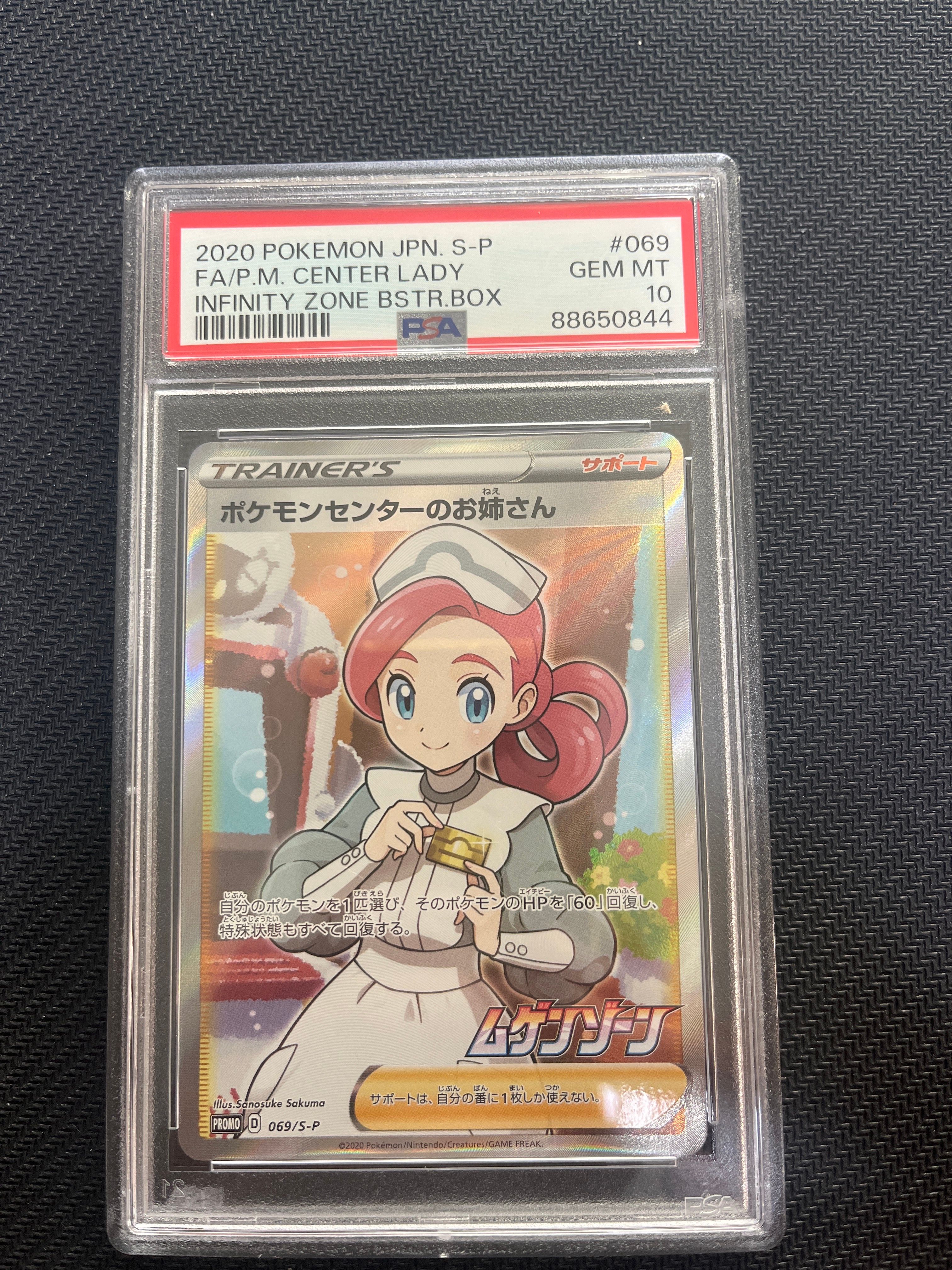 ポケモンセンターのお姉さん: プロモ[S-P 069](プロモーションカード「S-P」)