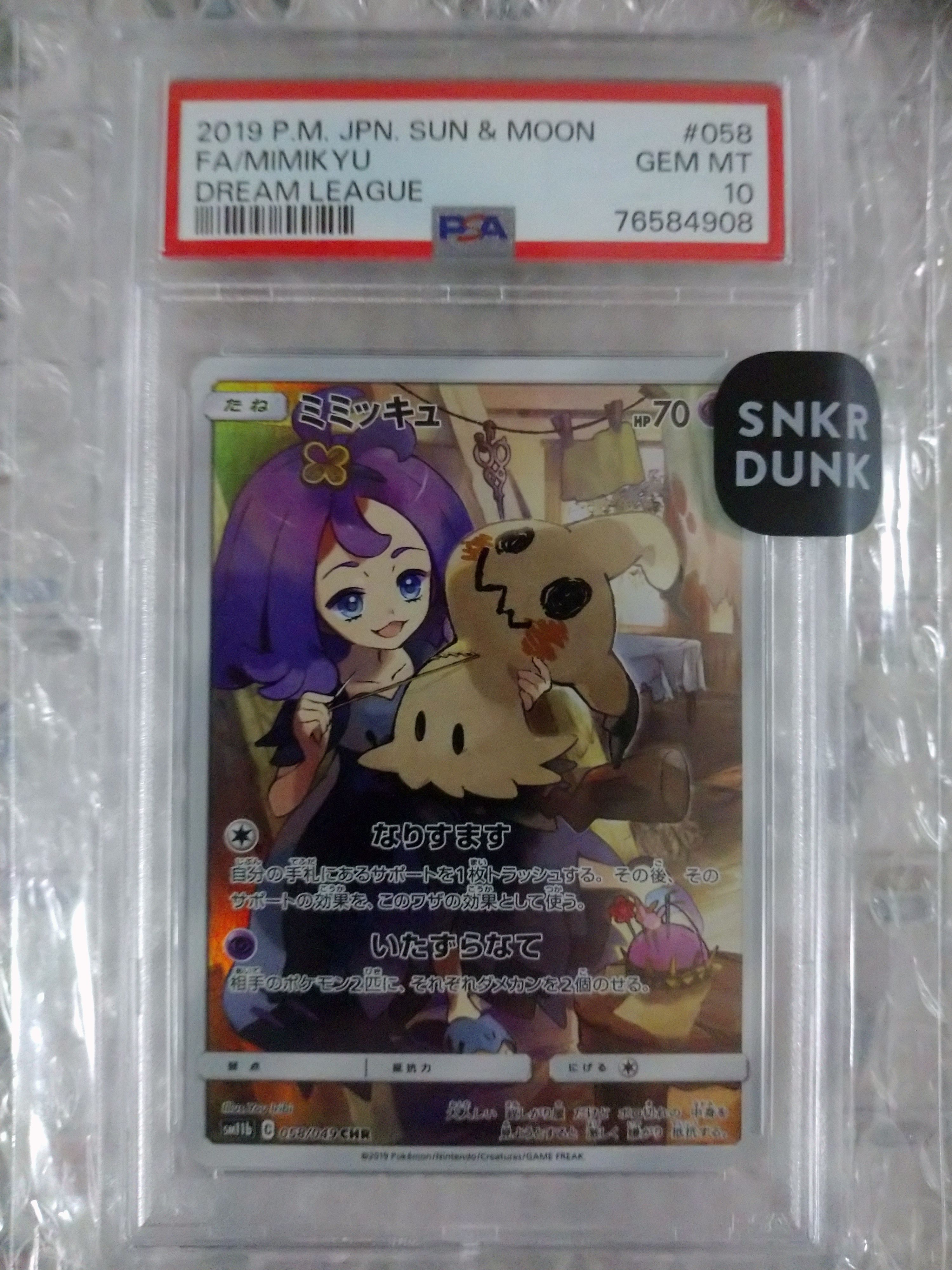 ミミッキュ (アセロラ) CHR[SM11b 058/049](強化拡張パック「ドリームリーグ」)