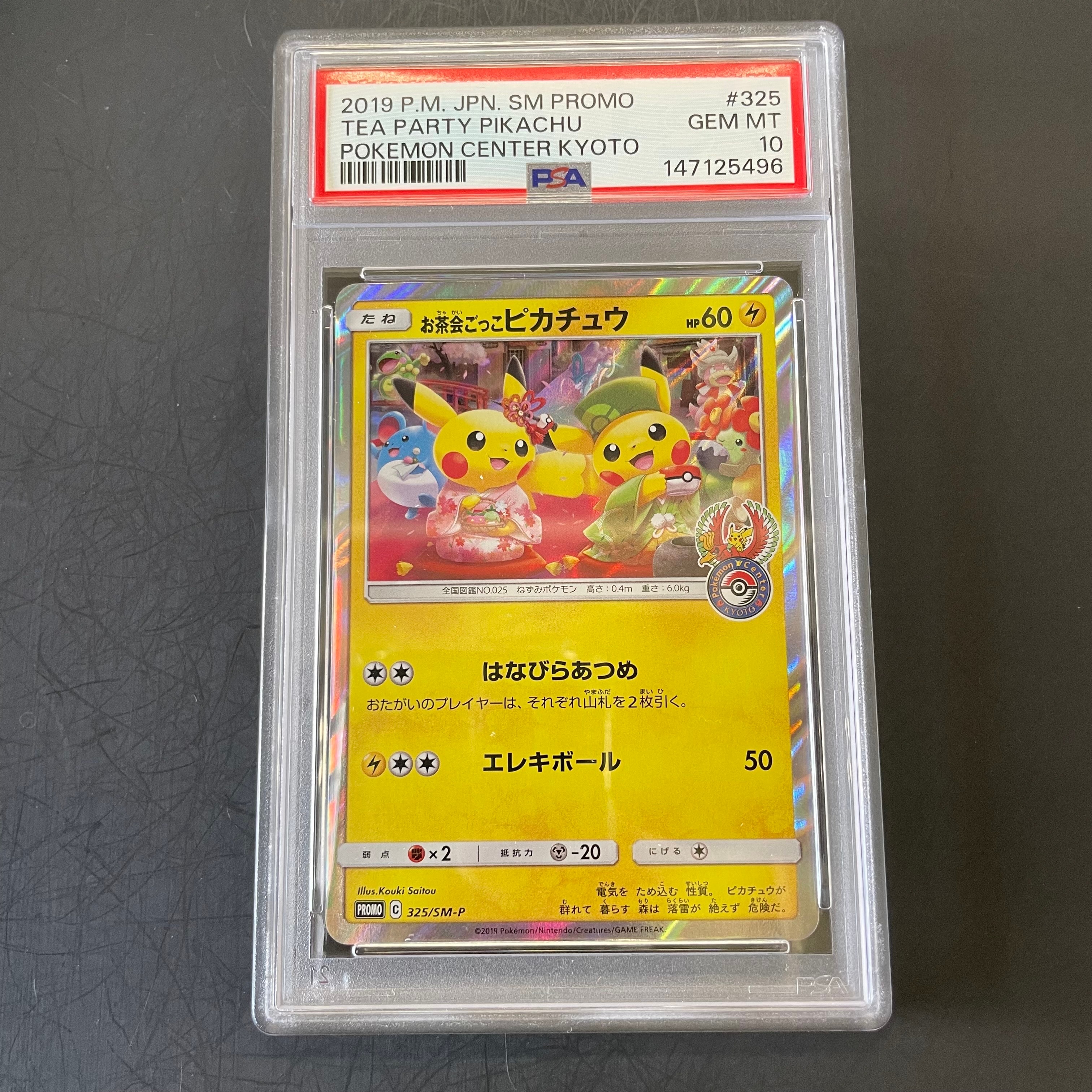 お茶会ごっこピカチュウ: プロモ[SM-P 325](プロモーションカード「SM