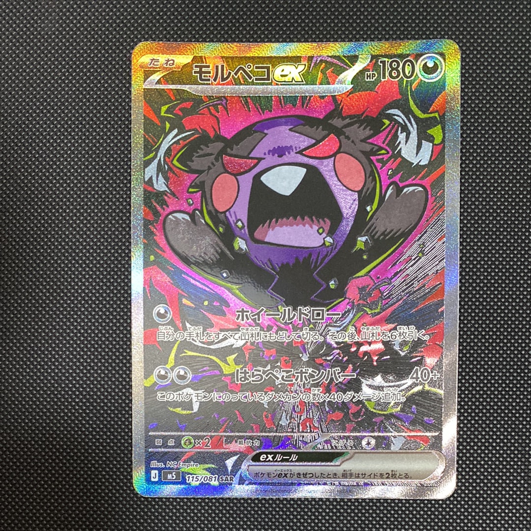 モルペコex SAR [M5 115/081](拡張パック「アビスアイ」)