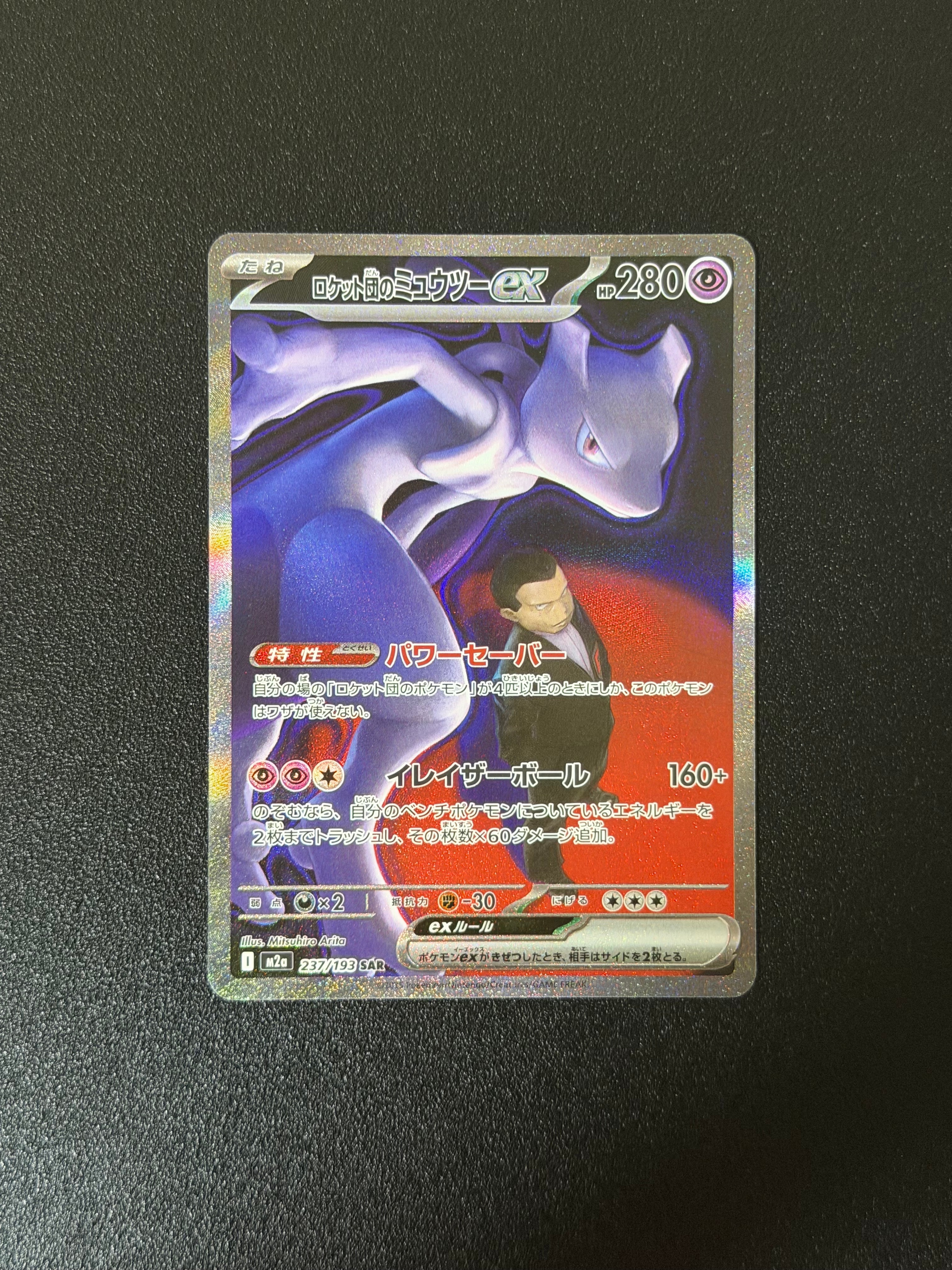 ロケット団のミュウツーex SAR [M2a 237/193](ハイクラスパック「MEGAドリームex」)