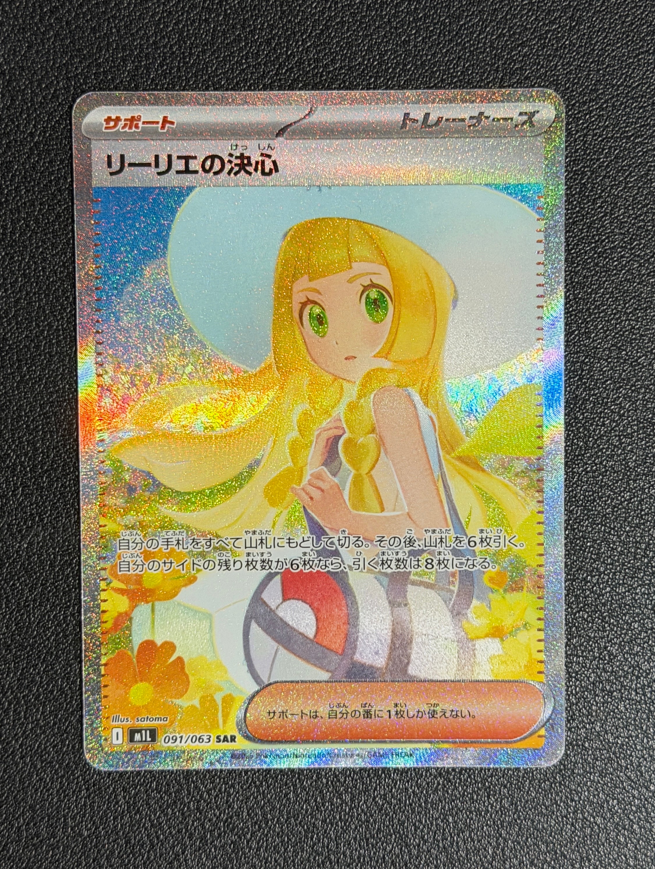 リーリエの決心 SAR [M1L 091/063](拡張パック「メガブレイブ」)